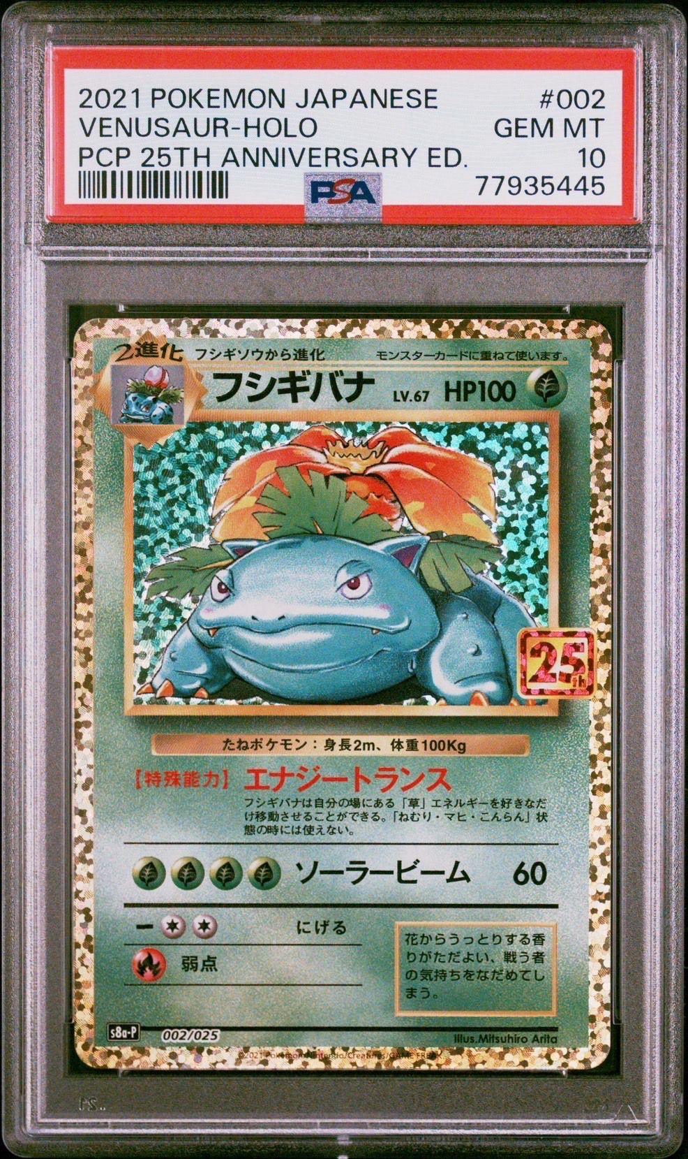 フシギバナ: プロモ[S8a-P 002/025](プロモカードパック 25th ANNIVERSARY edition)
