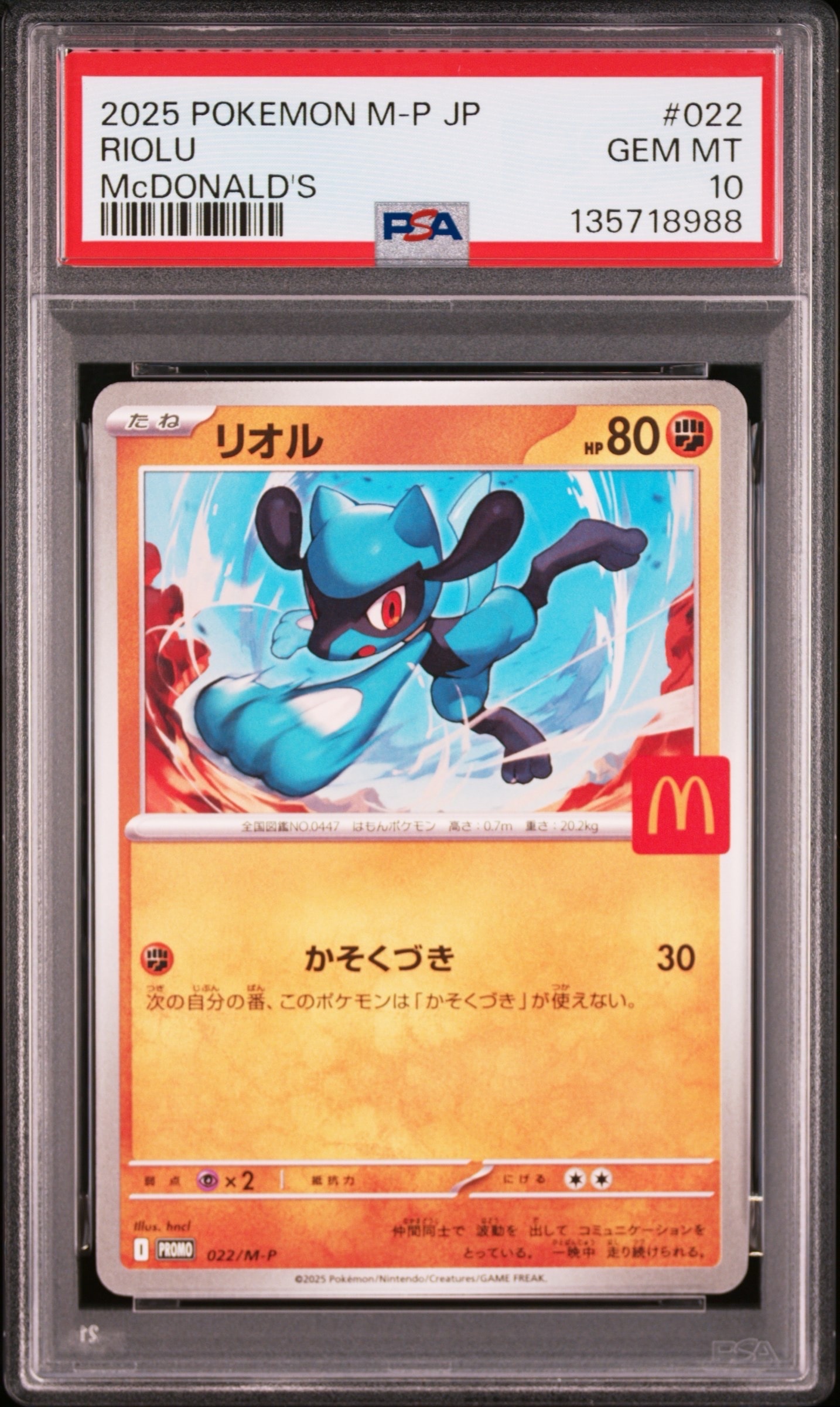 PSA10】リオル P [M-P 022](プロモカードパック「マクドナルド