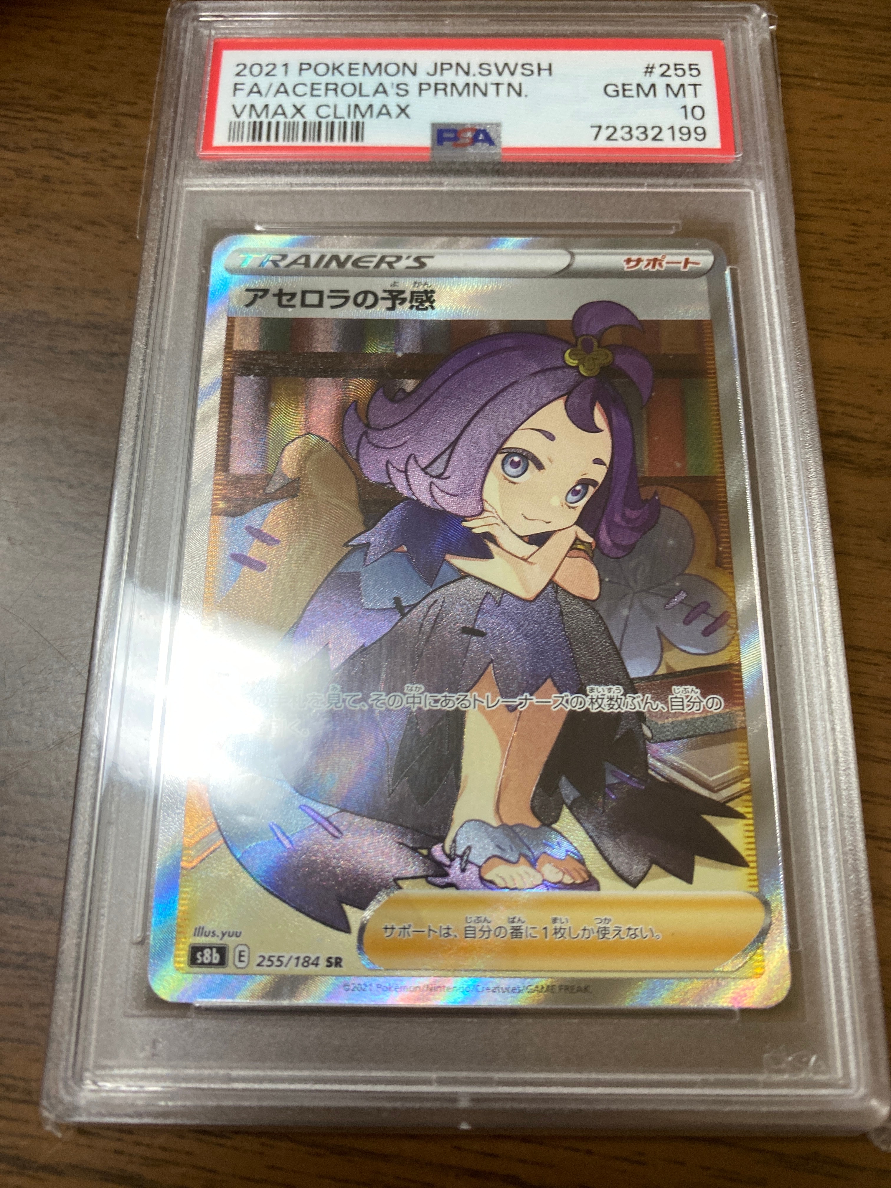アセロラの予感 SR[S8b 255/184](ハイクラスパック「VMAXクライマックス」)