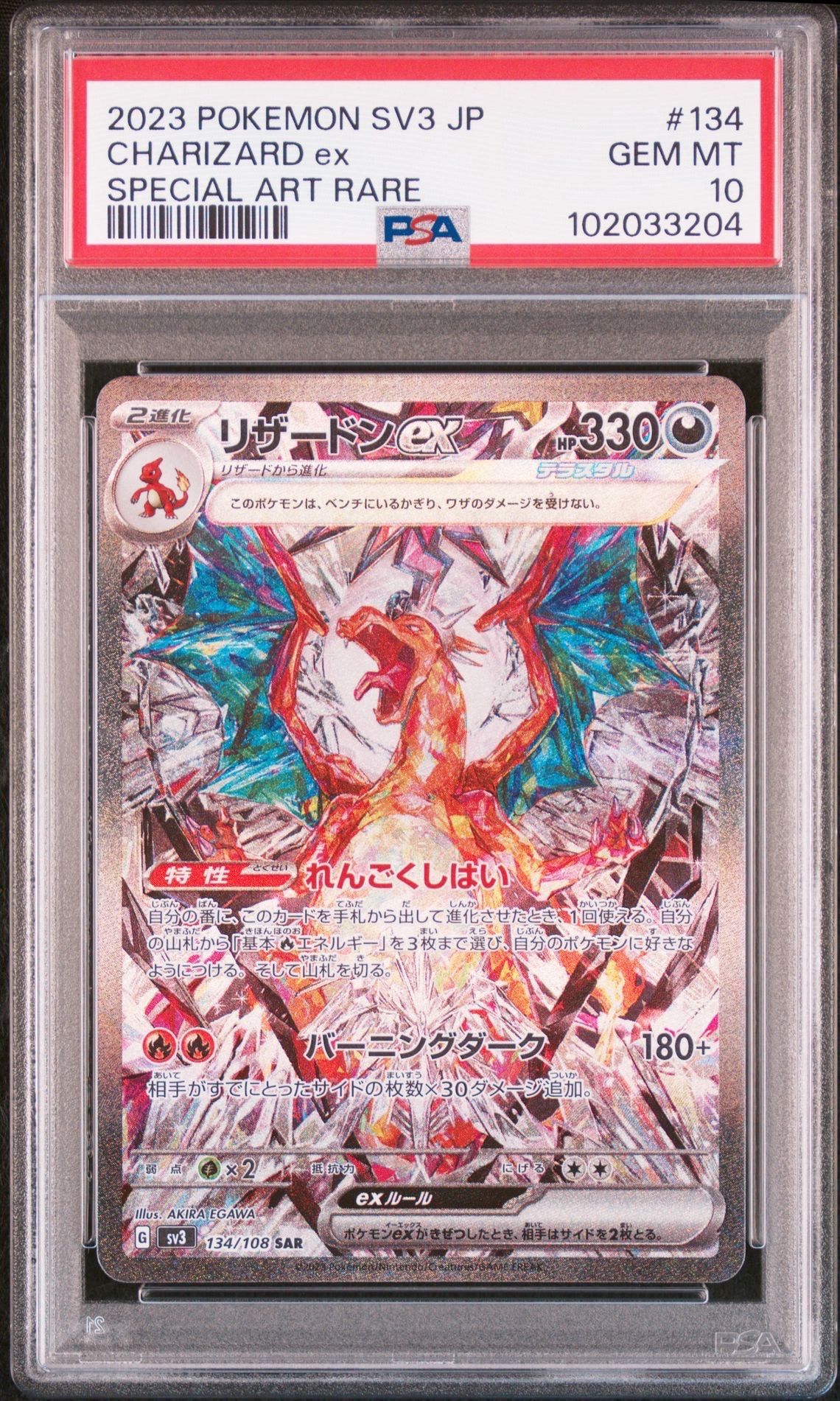 リザードンex SAR[SV3 134/108](拡張パック「黒炎の支配者」)