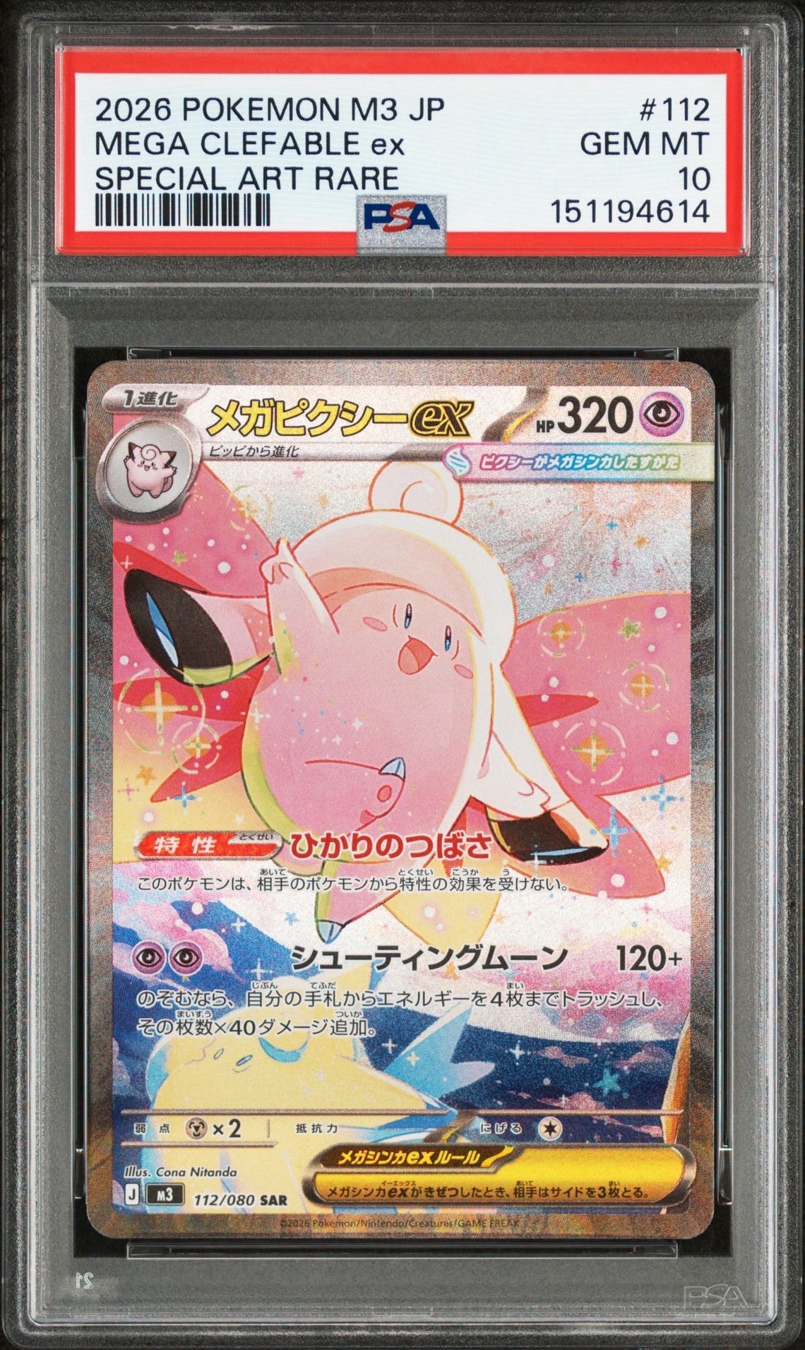 メガピクシーex SAR [M3 112/080](拡張パック「ムニキスゼロ」)