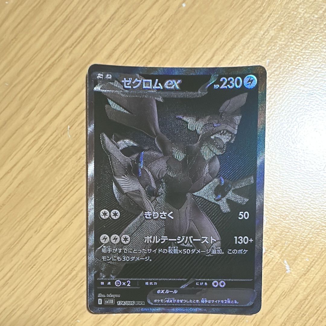 ゼクロムex BWR [SV11B 174/086](拡張パック「ブラックボルト」)