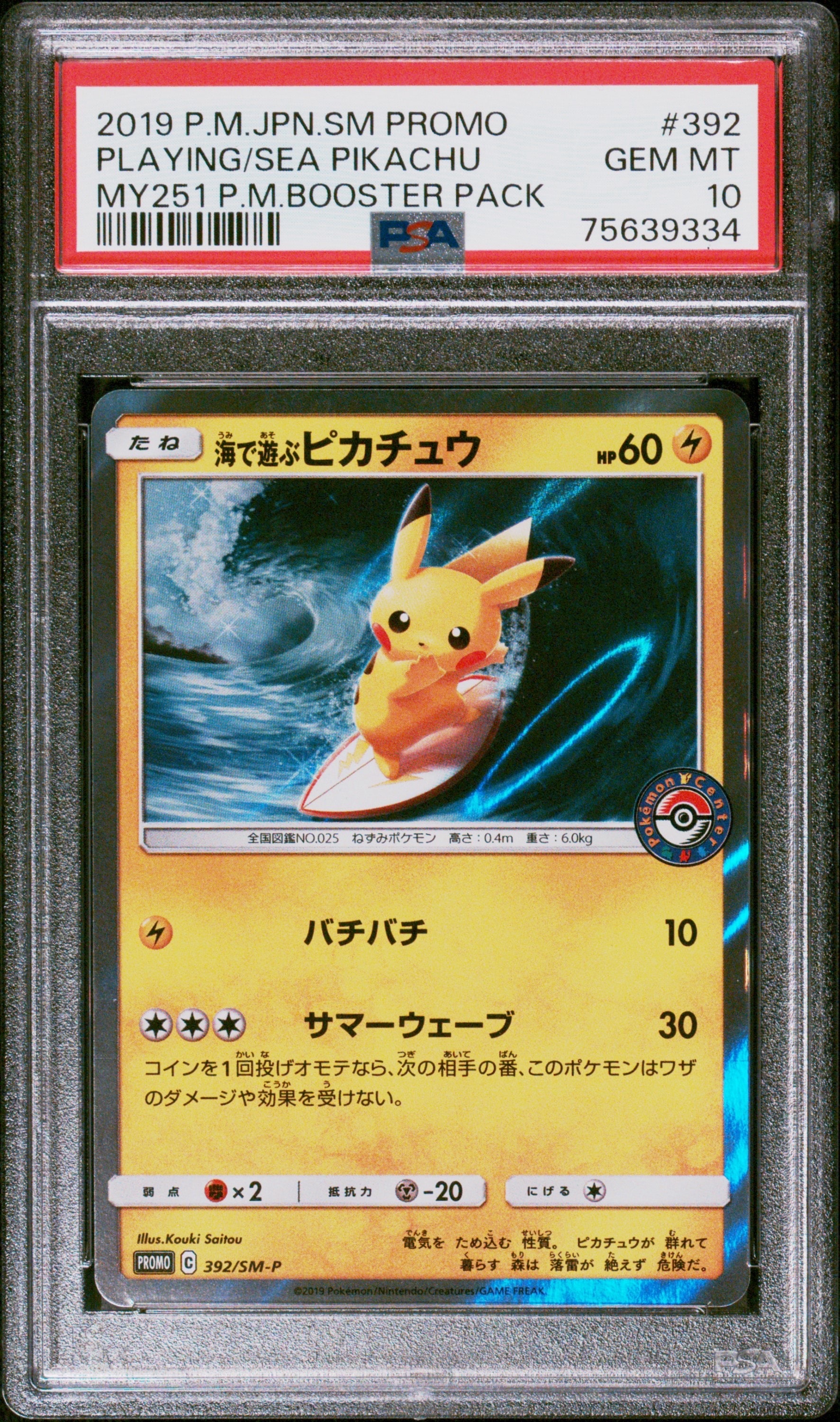 海で遊ぶピカチュウ: プロモ [SM-P 392](プロモーションカード「SM-P