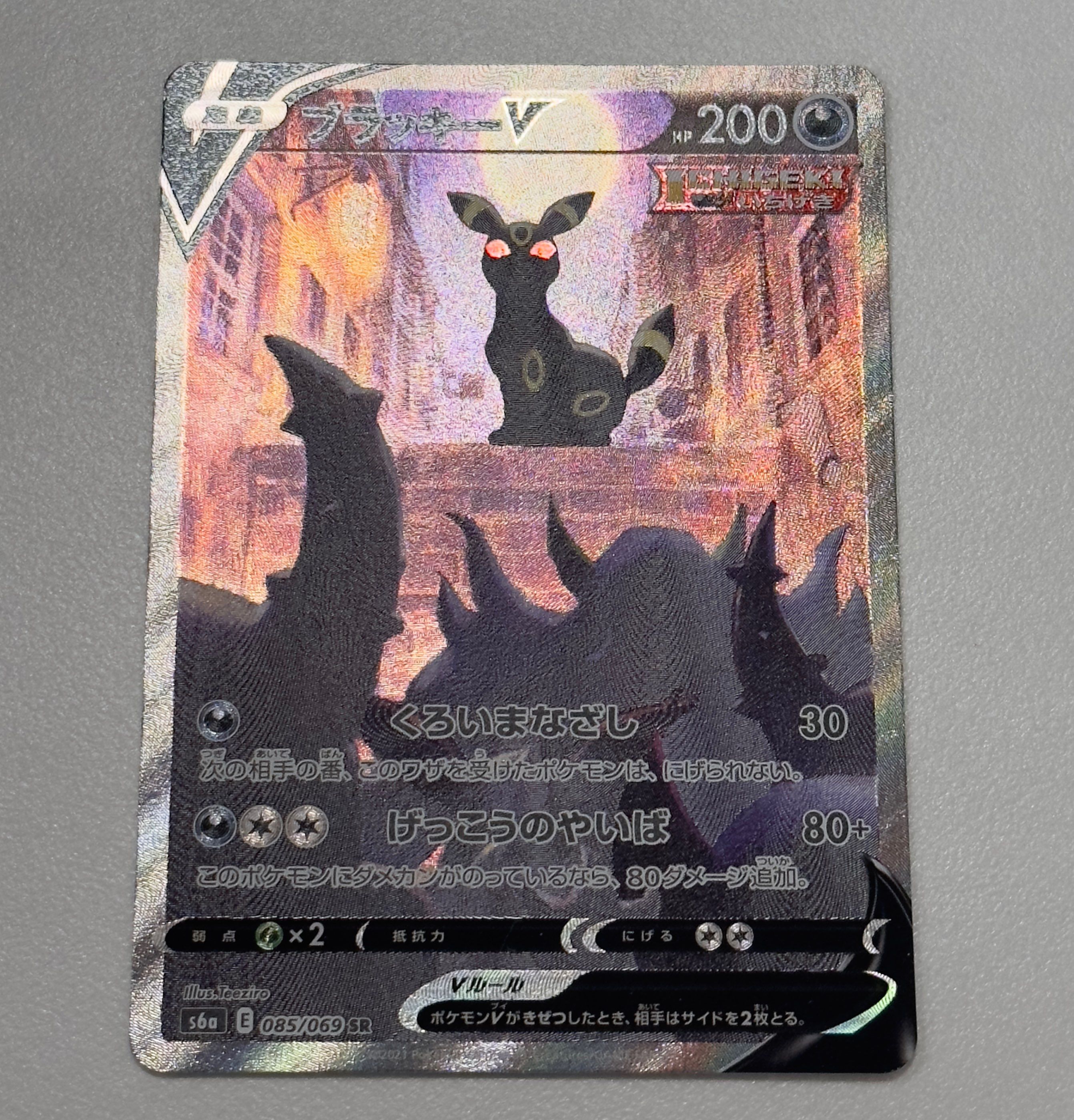 ブラッキーV SR: SA[S6a 085/069](強化拡張パック「イーブイヒーローズ」)