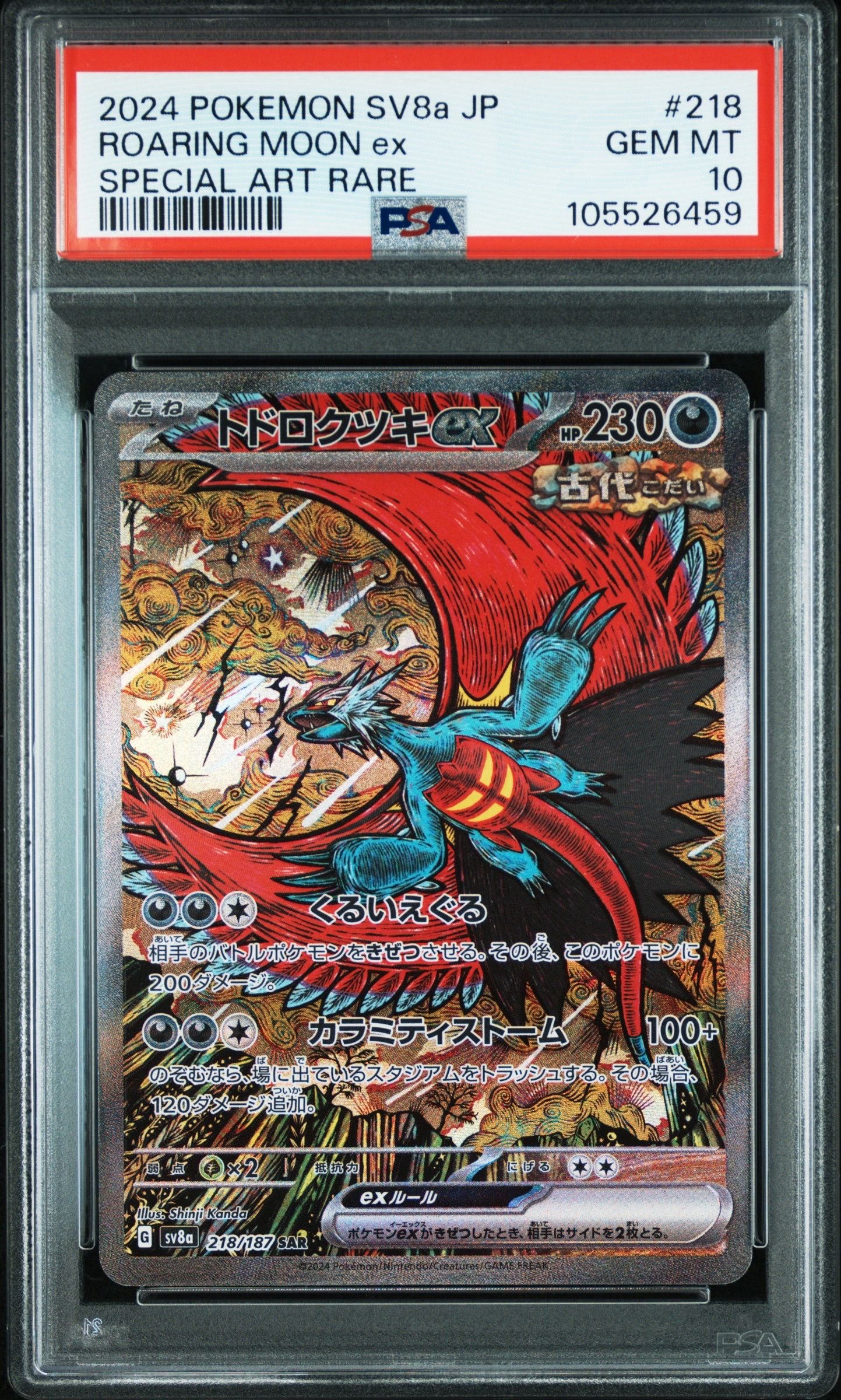 トドロクツキex SAR [SV8a 218/187](ハイクラスパック「テラスタルフェスex」)