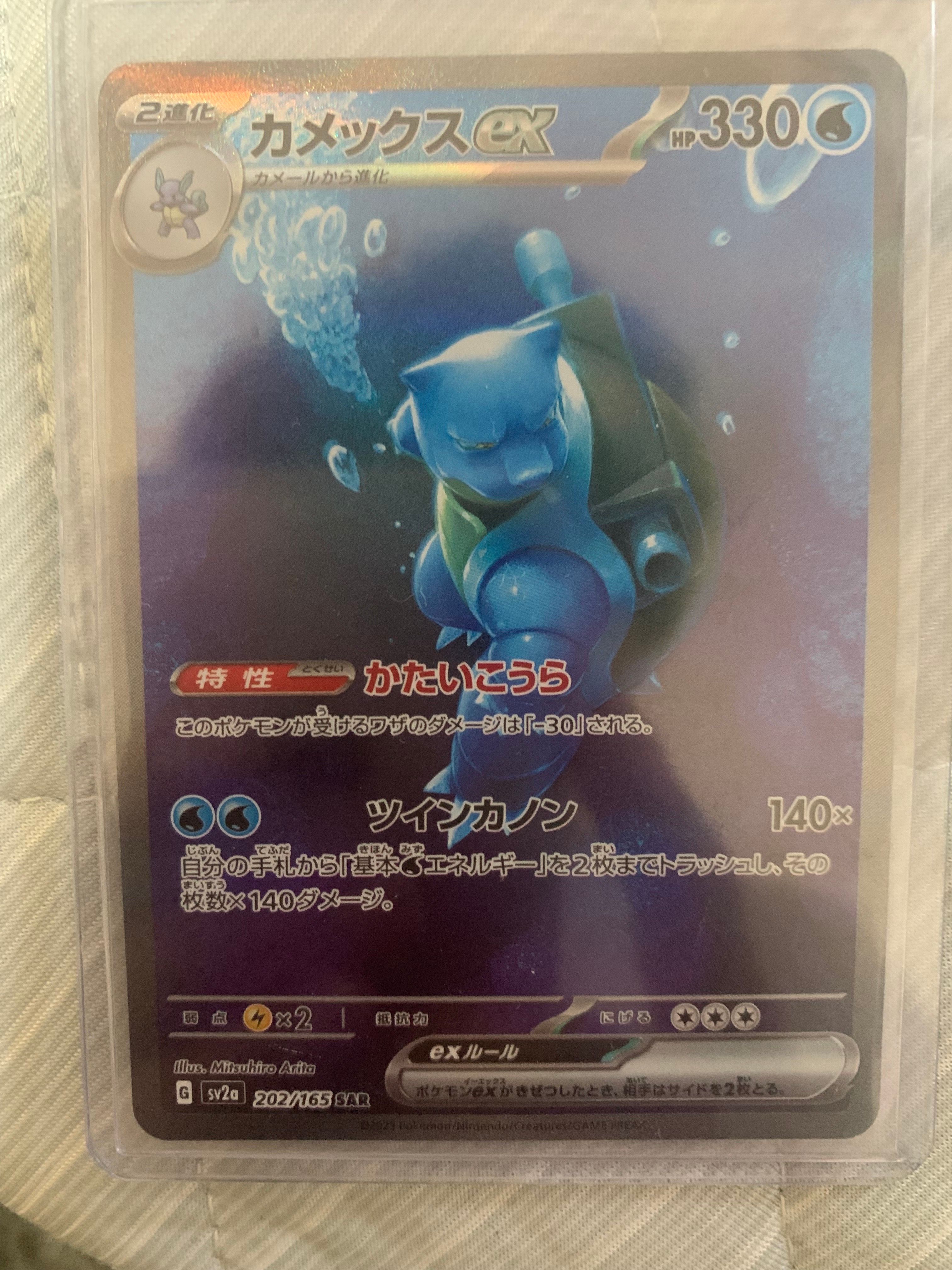 カメックスex SAR[SV2a 202/165](強化拡張パック「ポケモンカード151」)