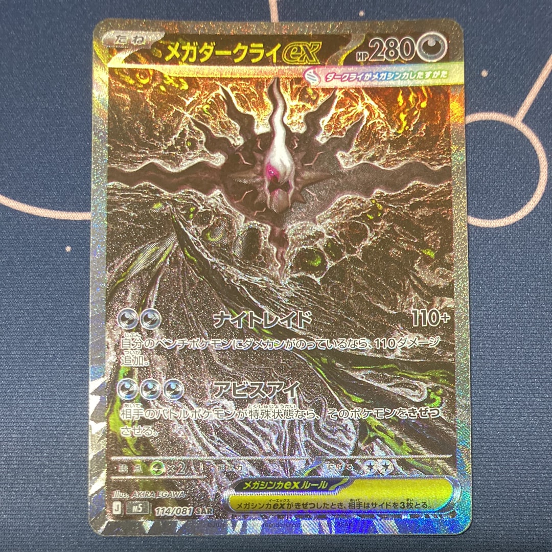 メガダークライex SAR [M5 114/081](拡張パック「アビスアイ」)
