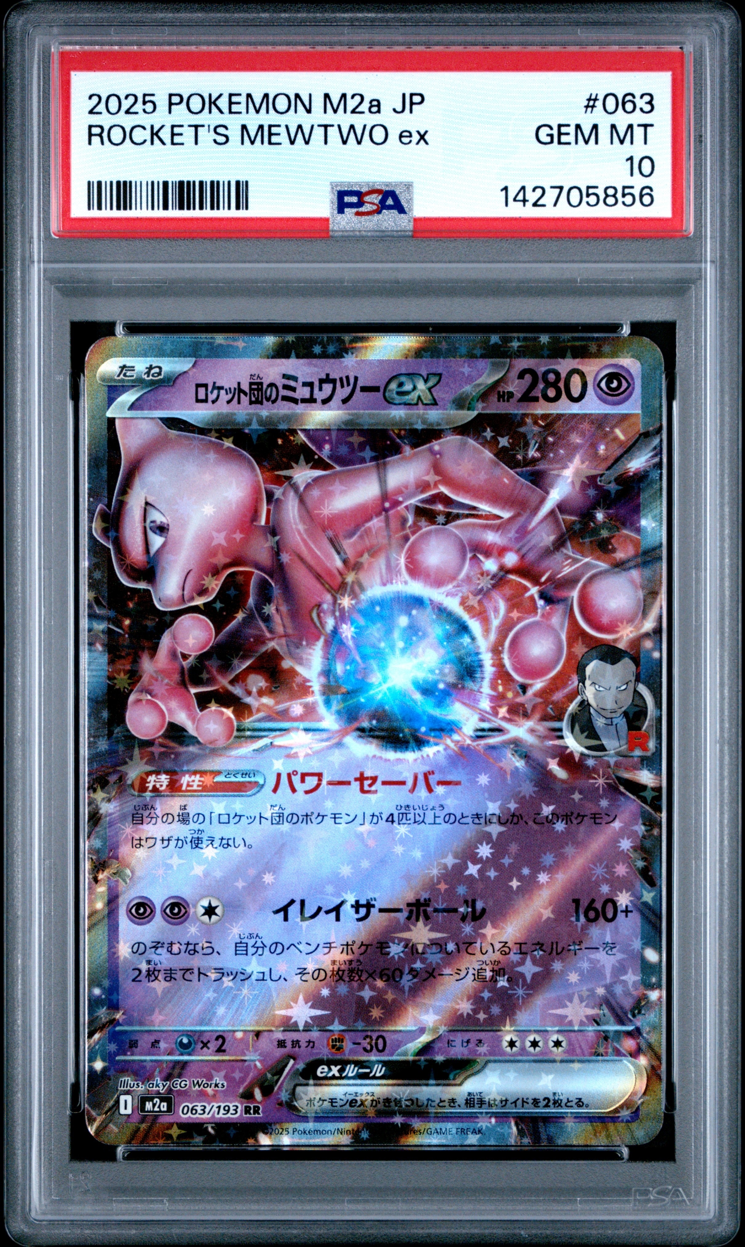 ロケット団のミュウツーex RR [M2a 063/193](ハイクラスパック「MEGA