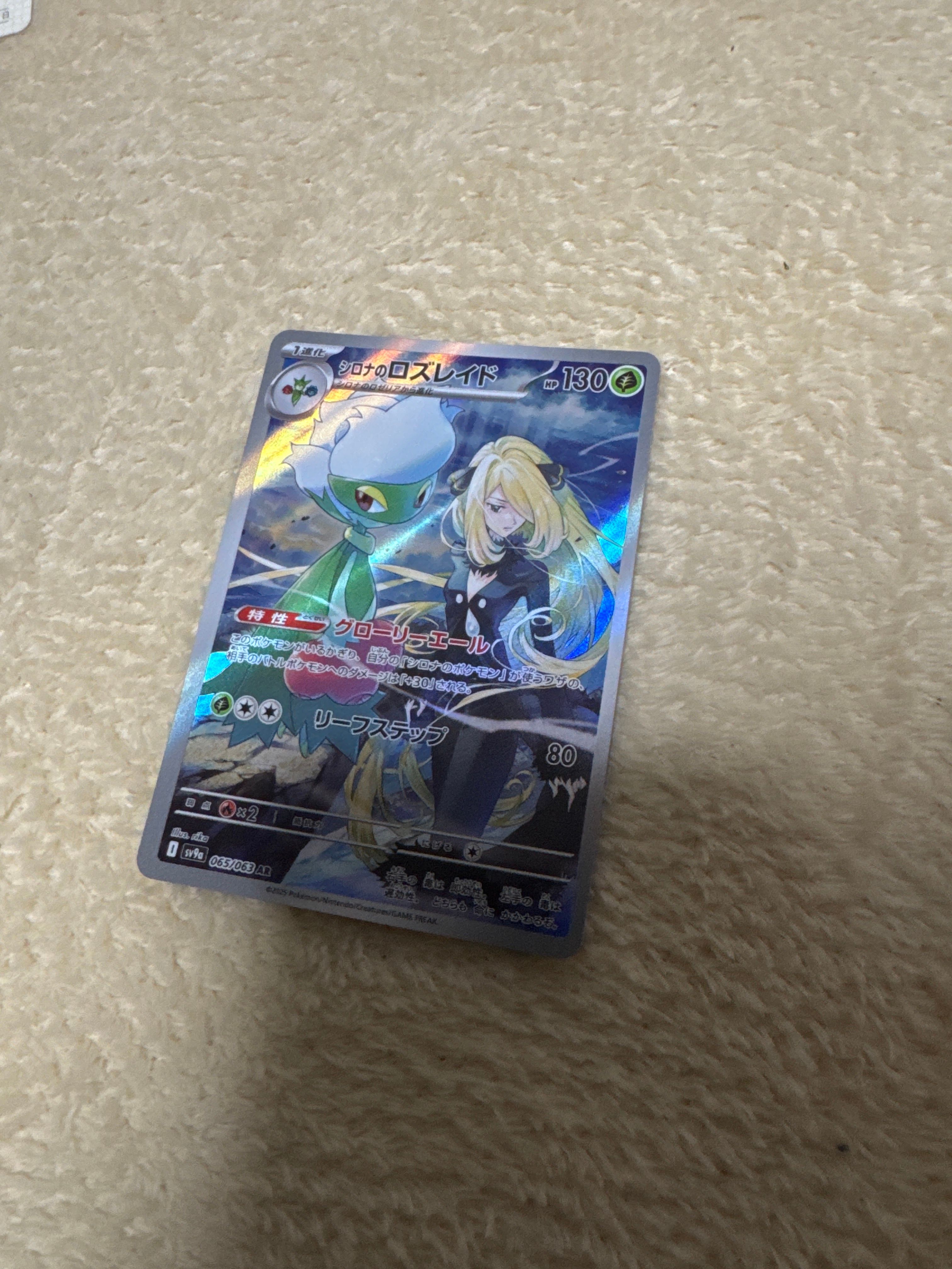 シロナのロズレイド AR [SV9a 065/063](強化拡張パック「熱風のアリーナ」)