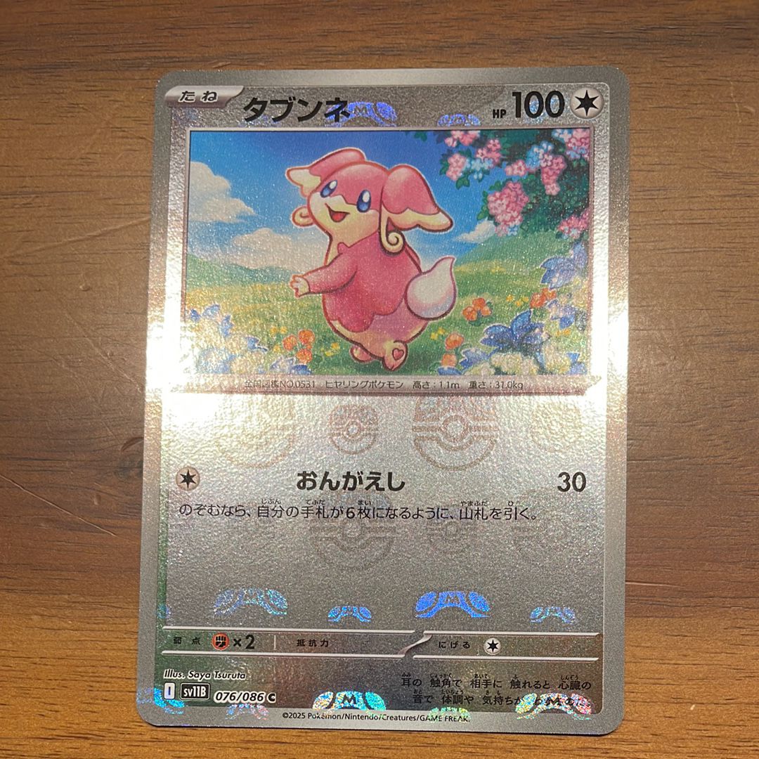 タブンネ C :マスターボールミラー [SV11B 076/086](拡張パック「ブラックボルト」)