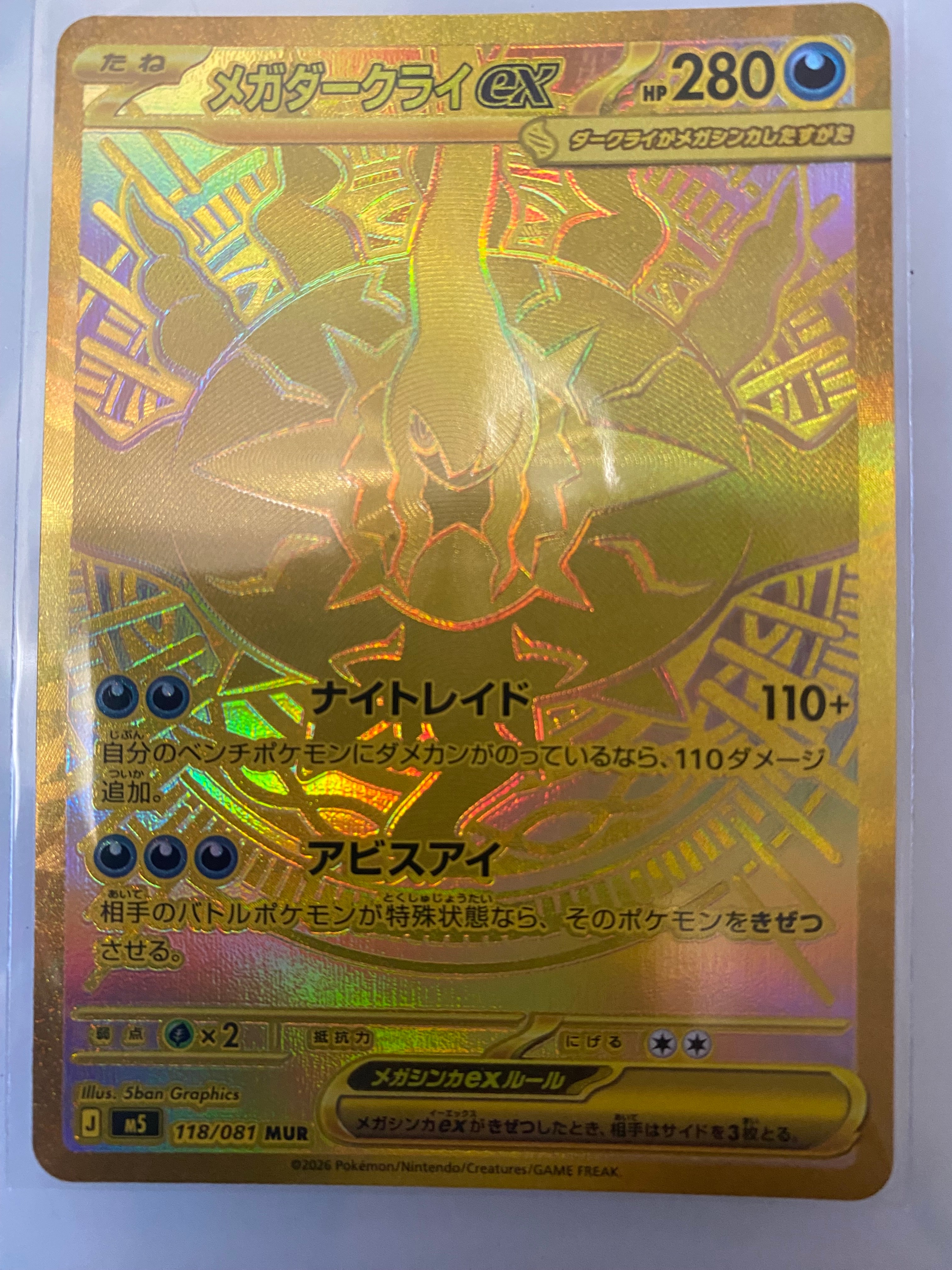 メガダークライex MUR [M5 118/081](拡張パック「アビスアイ」)