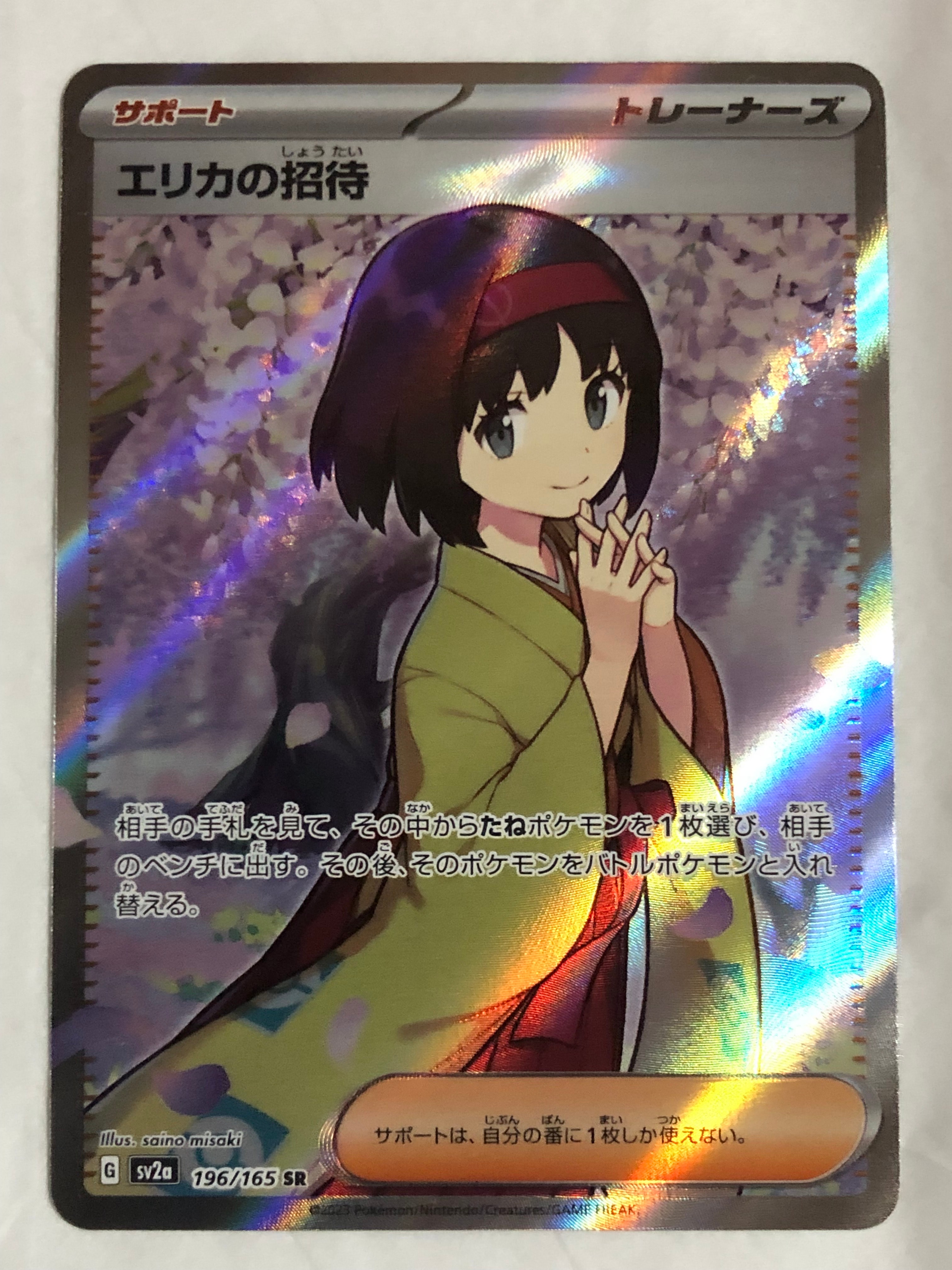 エリカの招待 SR[SV2a 196/165](強化拡張パック「ポケモンカード151」)