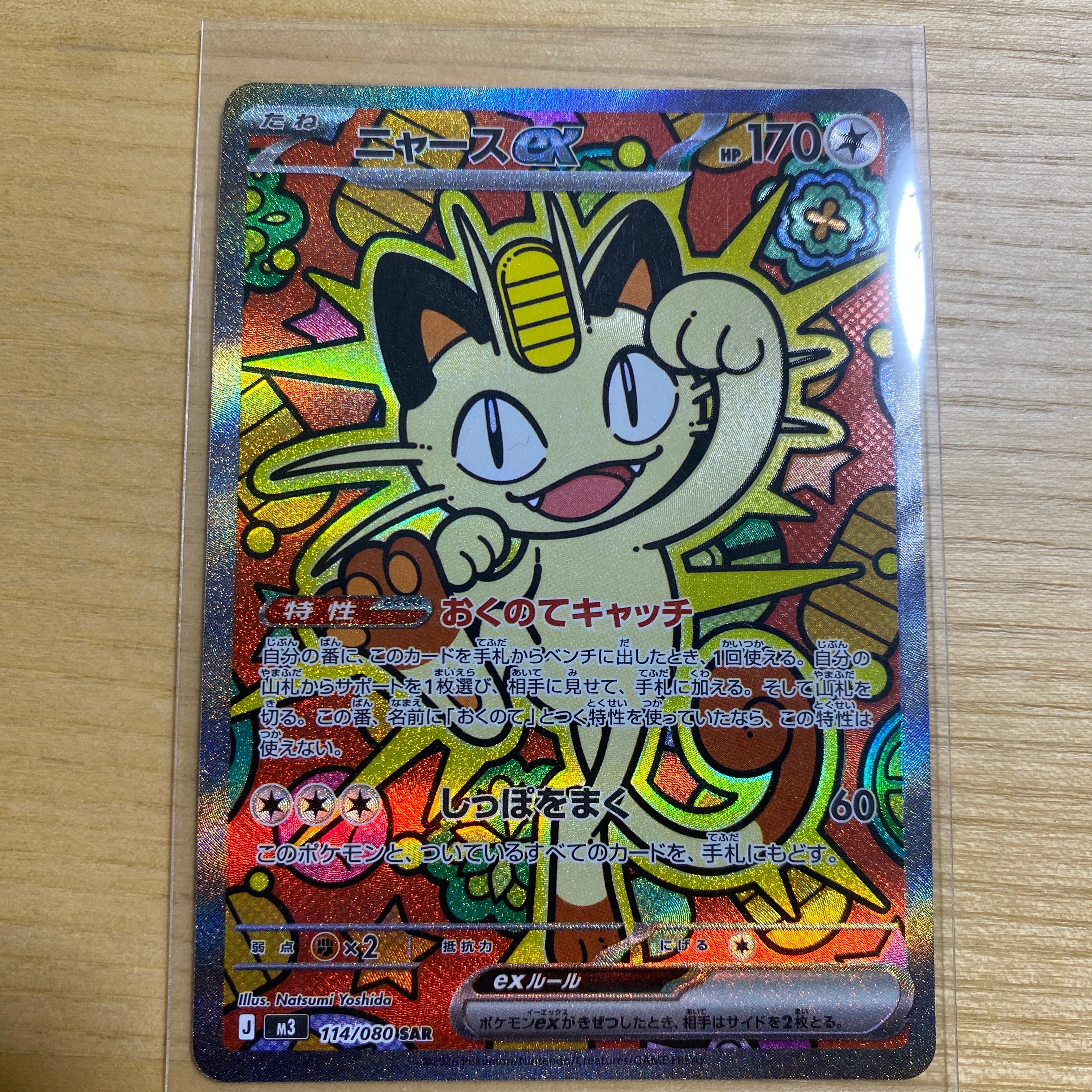 ニャースex SAR [M3 114/080](拡張パック「ムニキスゼロ」)