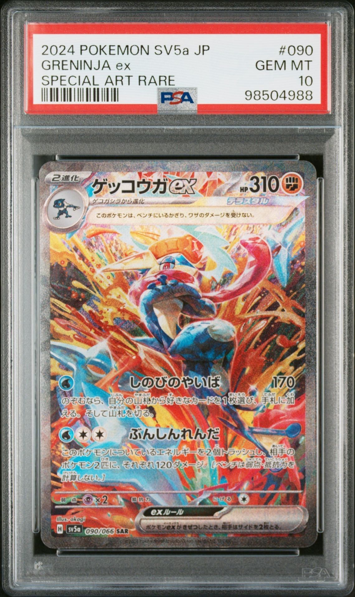 ゲッコウガex SAR [SV5a 090/066](強化拡張パック「クリムゾンヘイズ」)