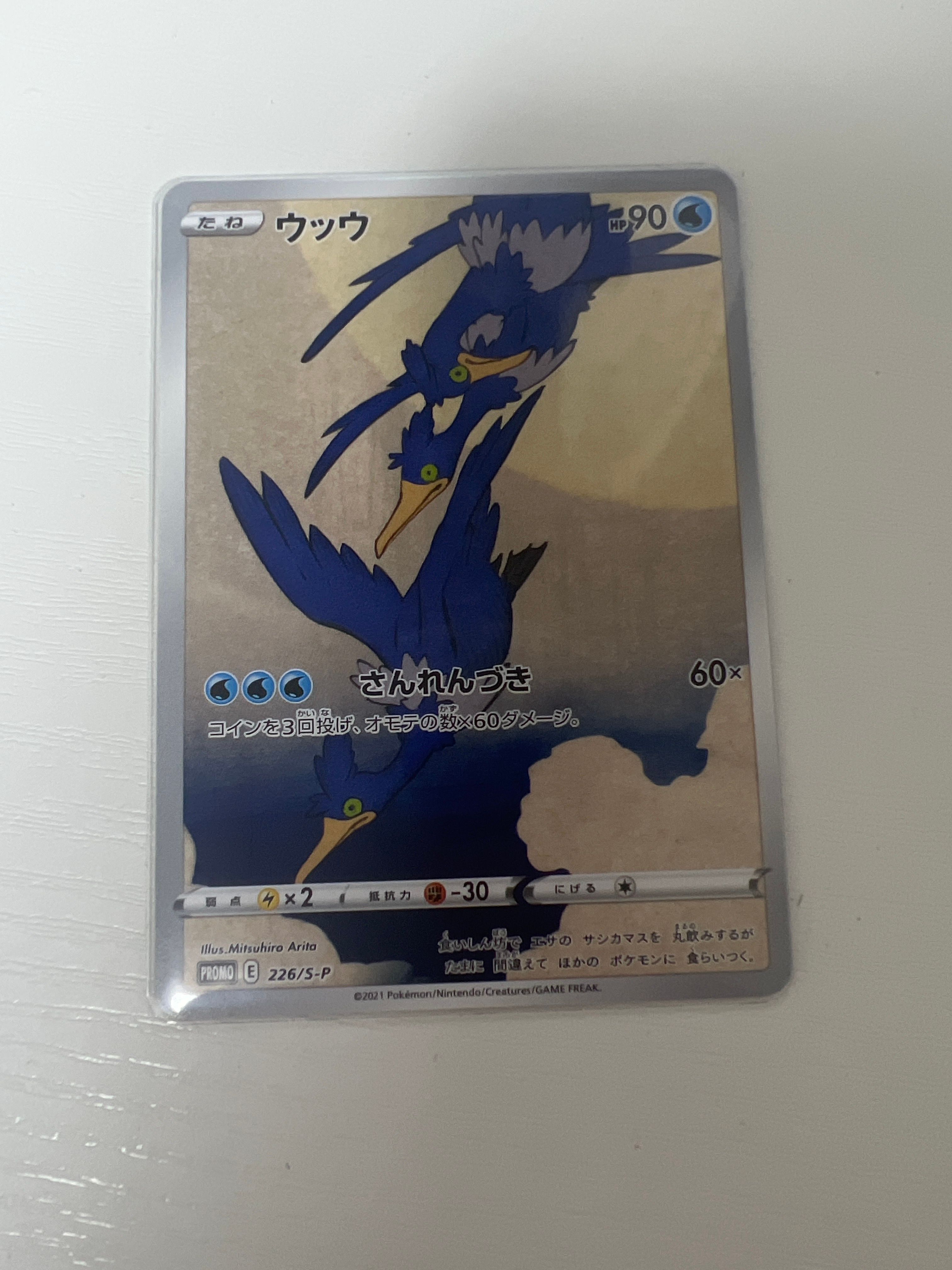ウッウ: プロモ[S-P 226](ポケモン切手BOXプロモーションカード 見返り美人・月に雁「S-P」)