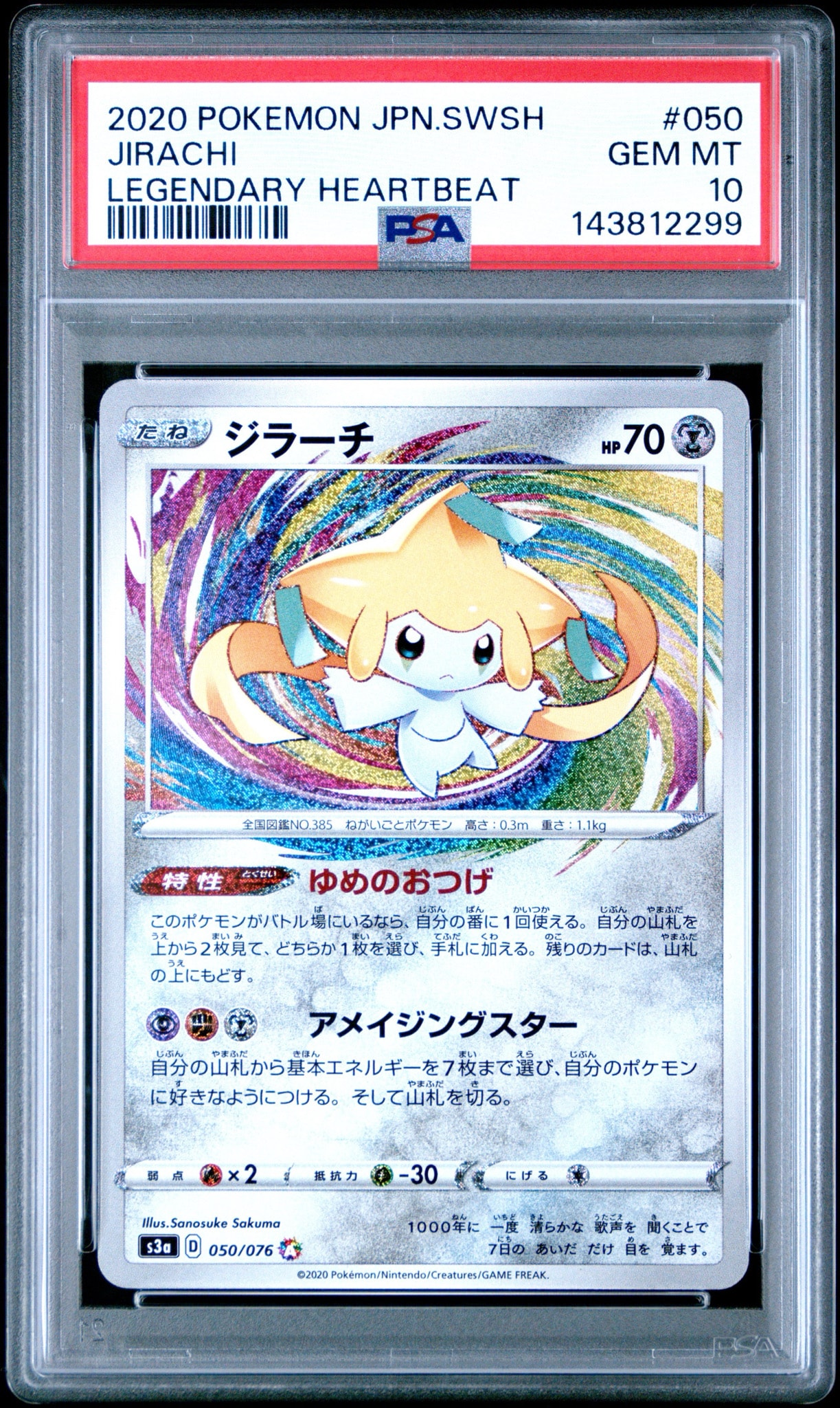 ジラーチ AR S3a 050/076 強化拡張パック伝説の鼓動 PSA10】ジラーチ AR[S3a 050/076](強化拡張パック「伝説の鼓動」) 1枚