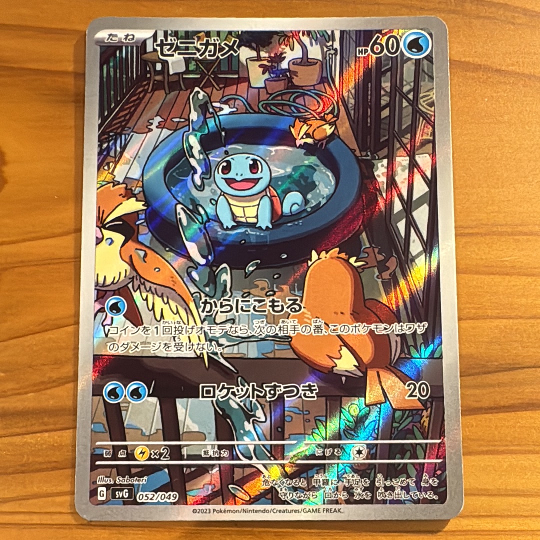 ゼニガメ :フルイラスト [SVG 052/049](スペシャルデッキセットex「フシギバナ・リザードン・カメックス」)