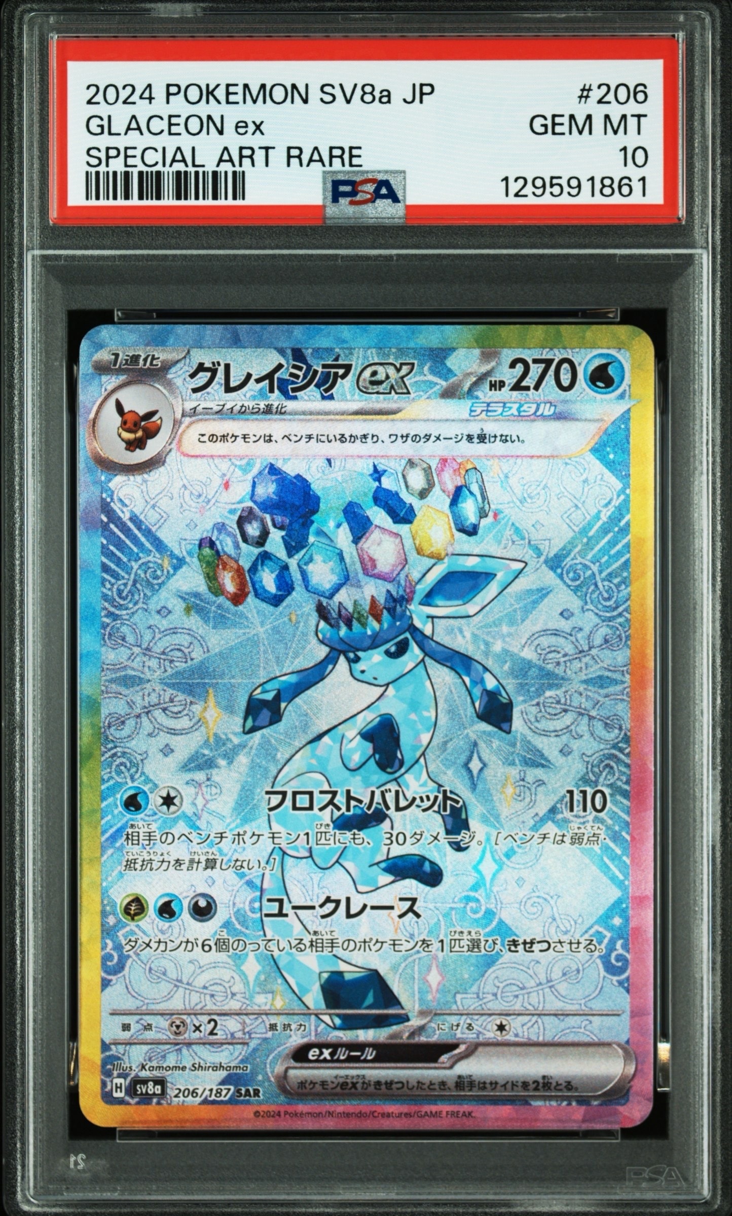 グレイシアex SAR [SV8a 206/187](ハイクラスパック「テラスタルフェスex」)