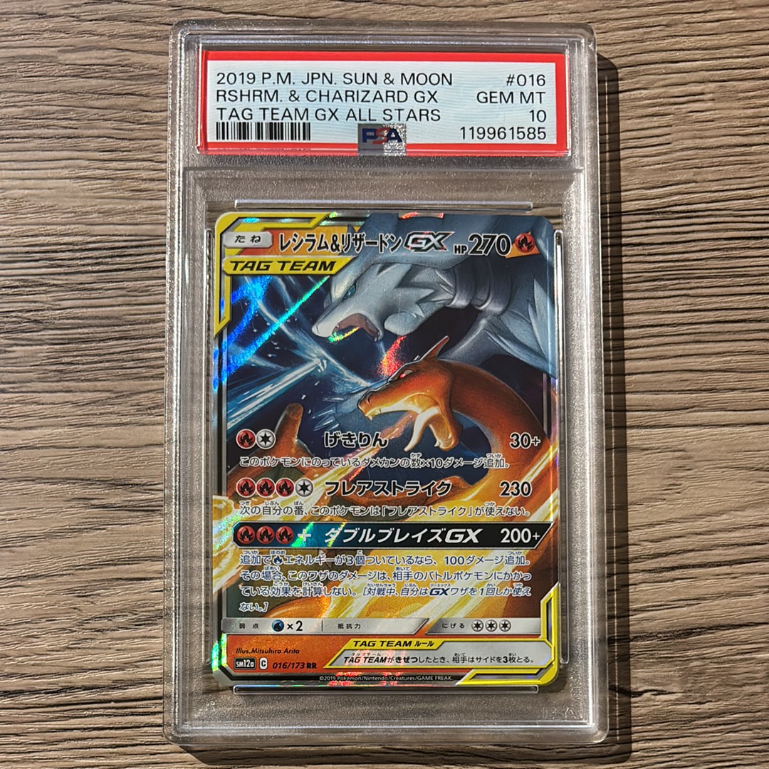 レシラム&リザードンGX RR [SM12a 016/173](ハイクラスパック「TAG TEAM GX タッグオールスターズ」)