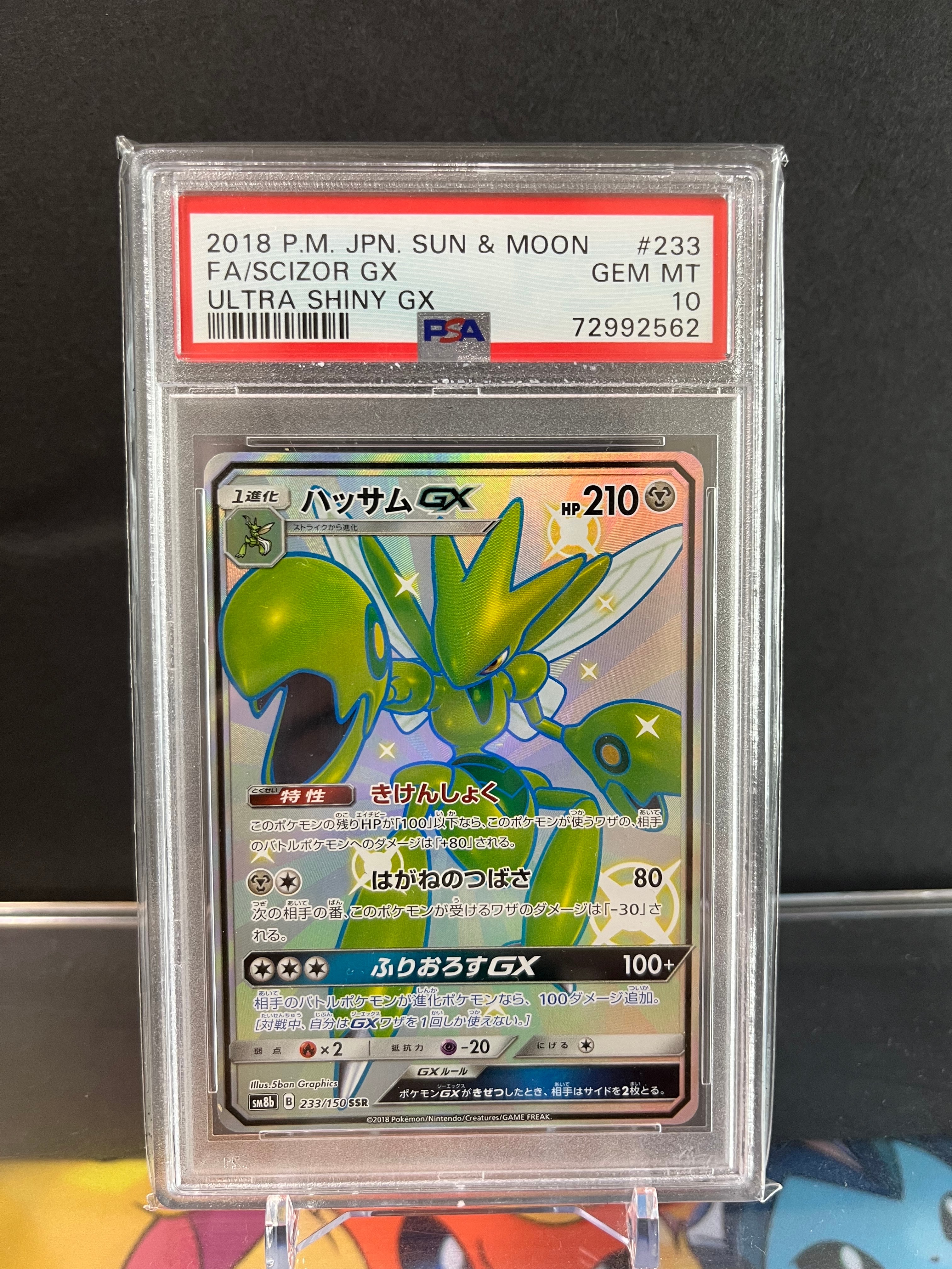 ハッサムGX SSR[SM8b 233/150](ハイクラスパック「GXウルトラシャイニー」)