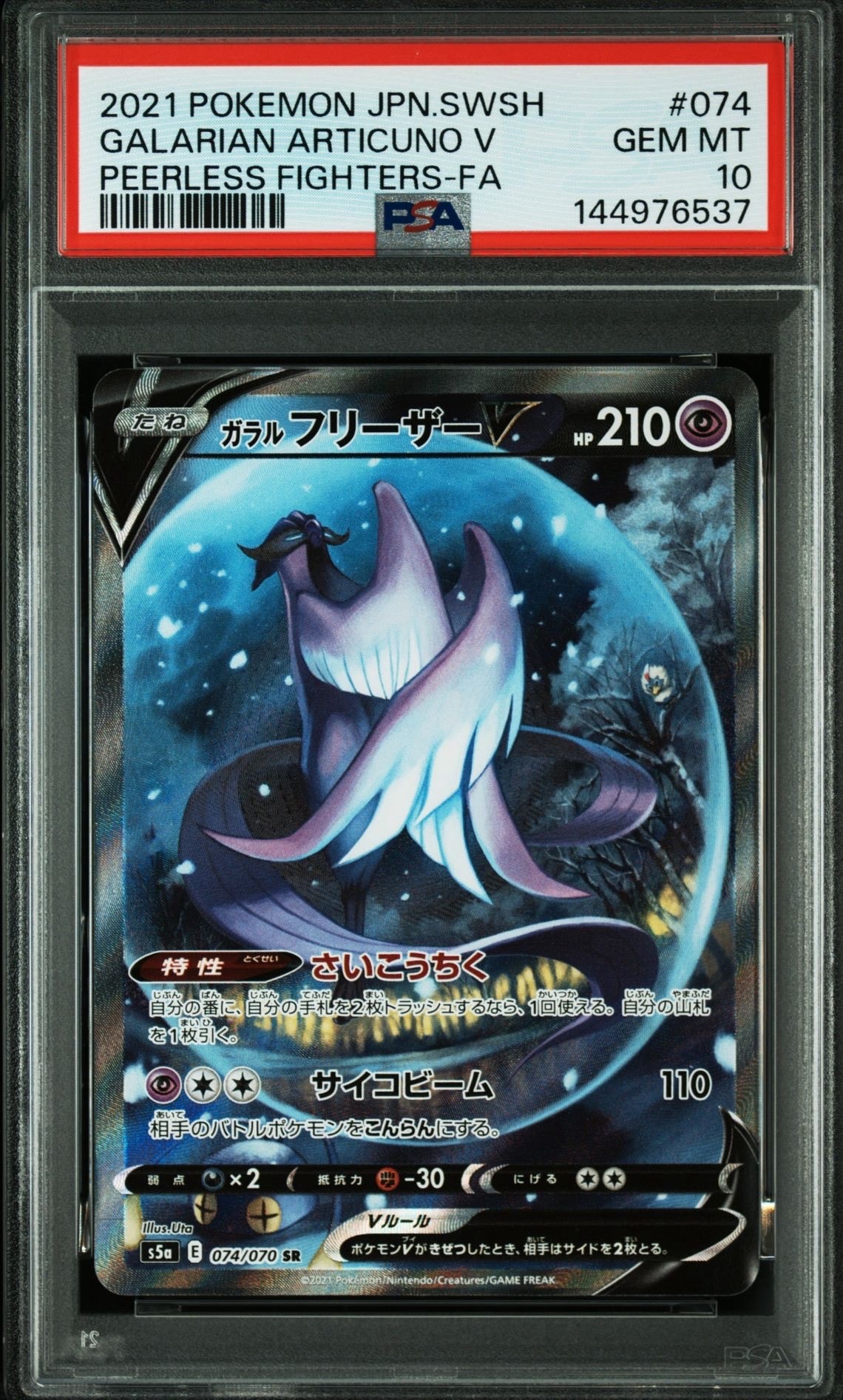 ガラルフリーザーV SR S5a PSA10 双璧のファイター ガラルフリーザーV SR: SA[S5a 074/070](強化拡張パック「双璧の