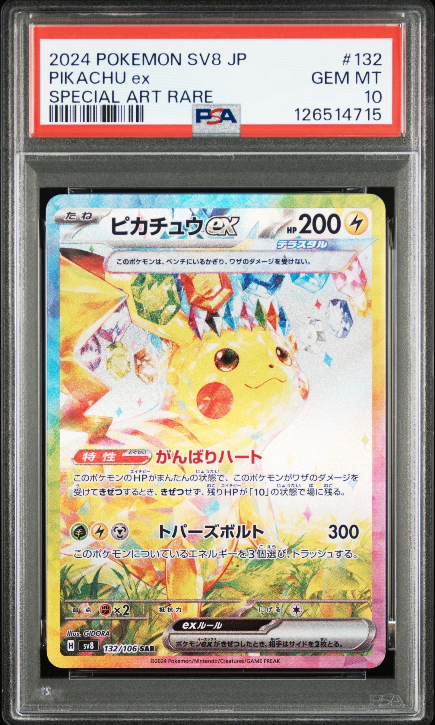 ピカチュウex SAR [SV8 132/106](拡張パック「超電ブレイカー」)