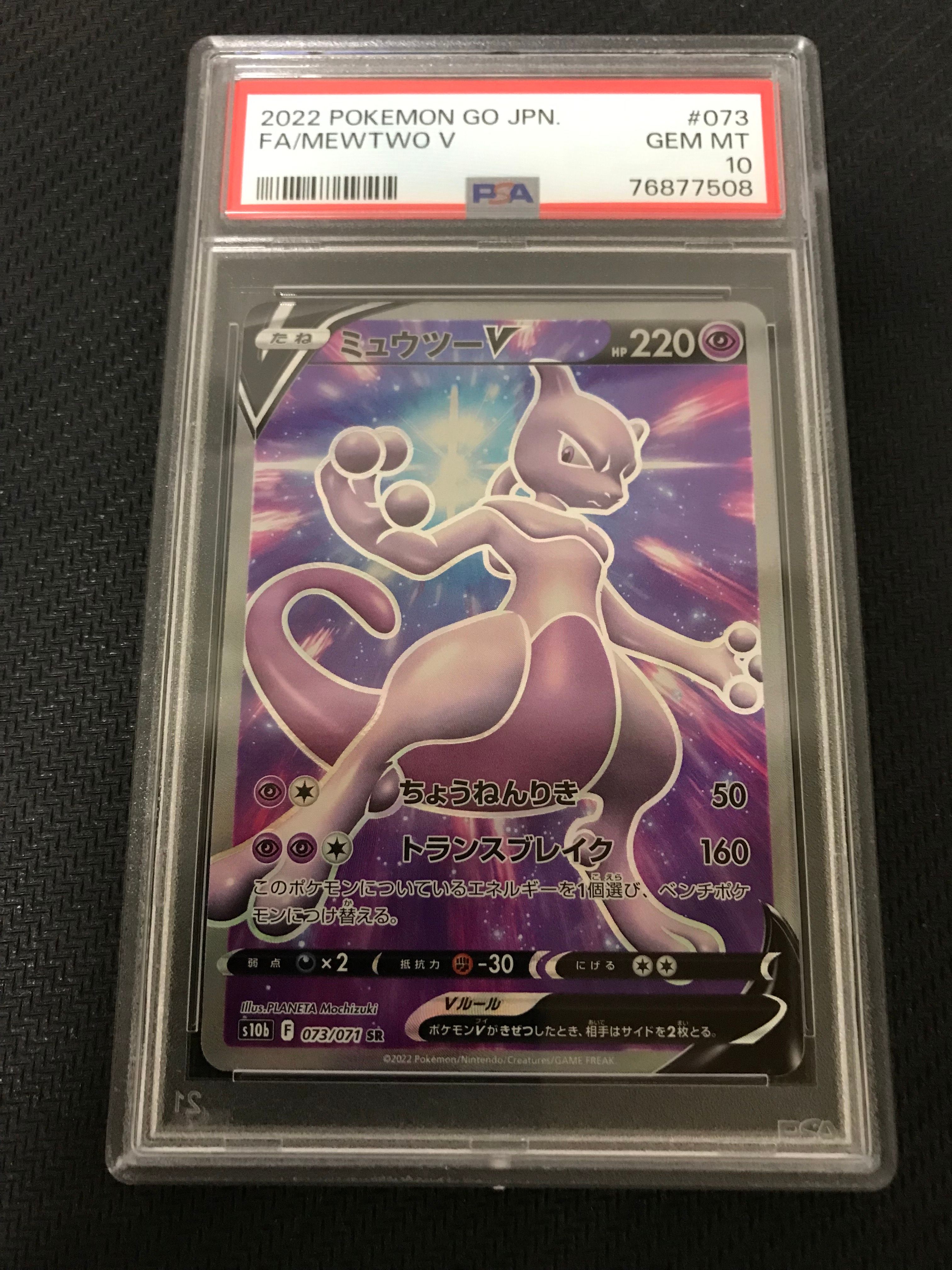 ミュウツーV SR[S10b 073/071](強化拡張パック「Pokemon GO」)