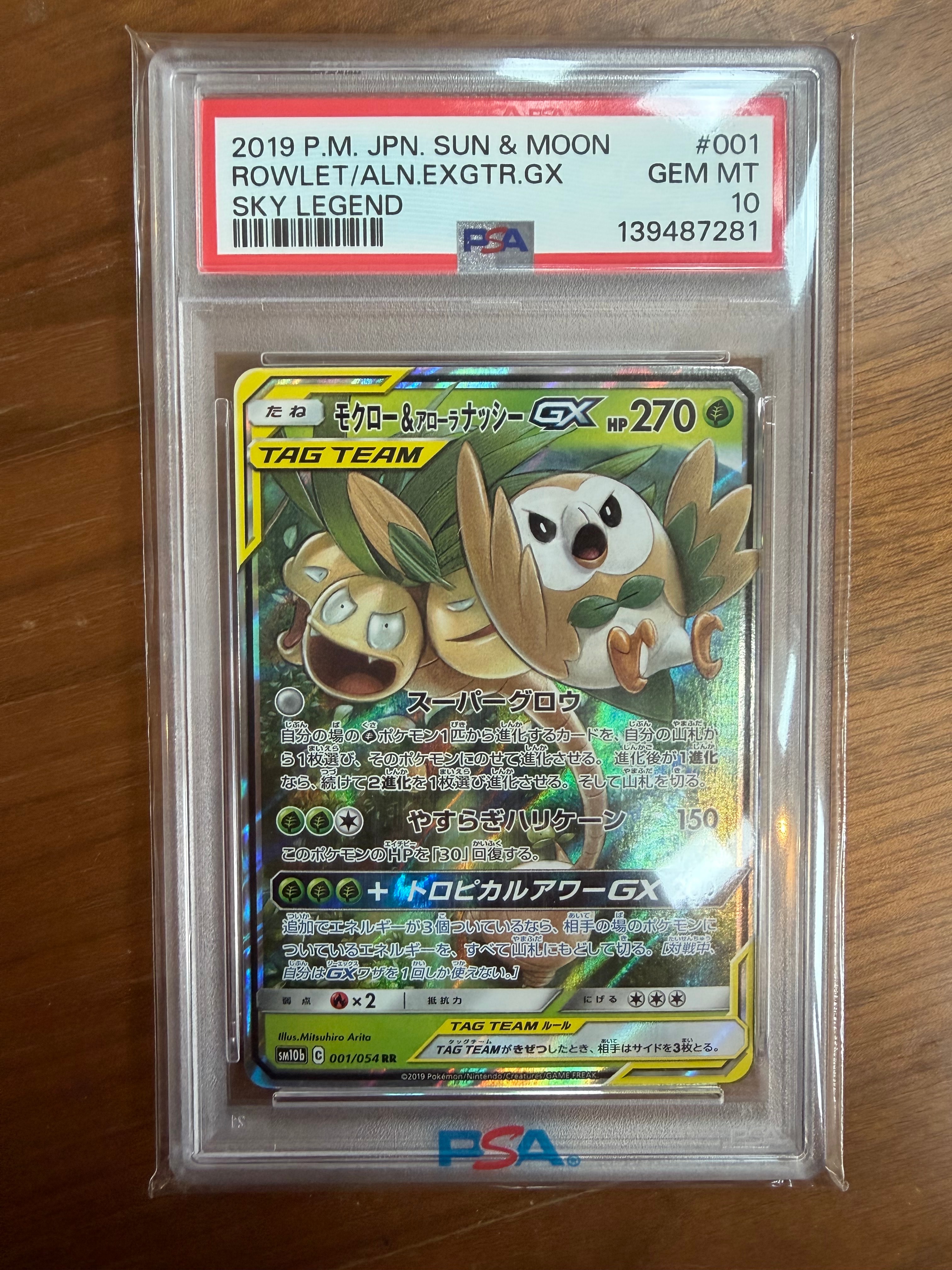 モクロー&アローラナッシーGX RR [SM10b 001/054](強化拡張パック「スカイレジェンド」)