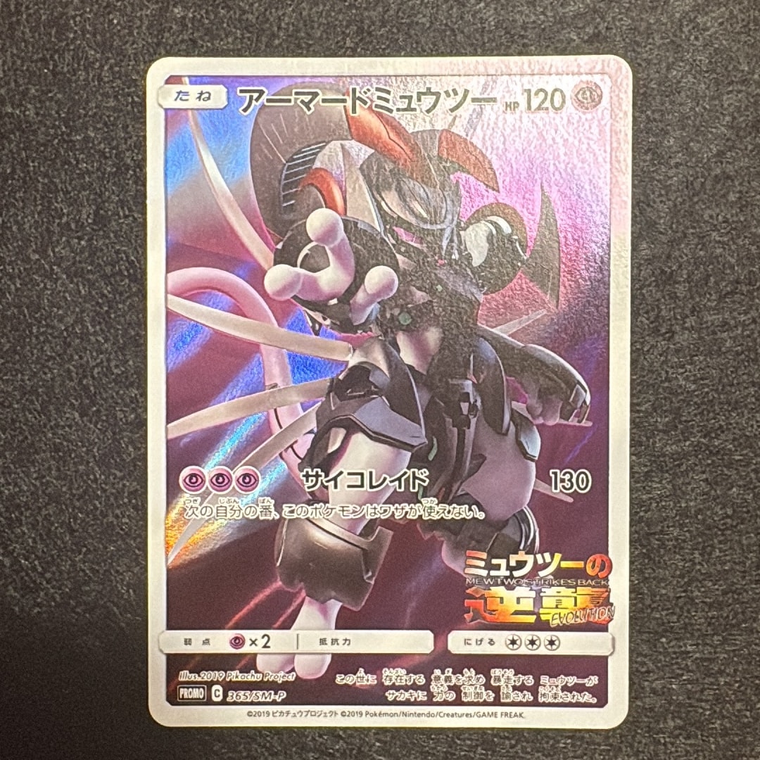 アーマードミュウツー: プロモ (開封済) [SM-P 365](プロモーション