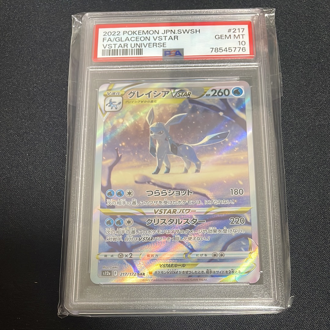 グレイシアVSTAR SAR[s12a 217/172](ハイクラスパック「VSTARユニバース」)