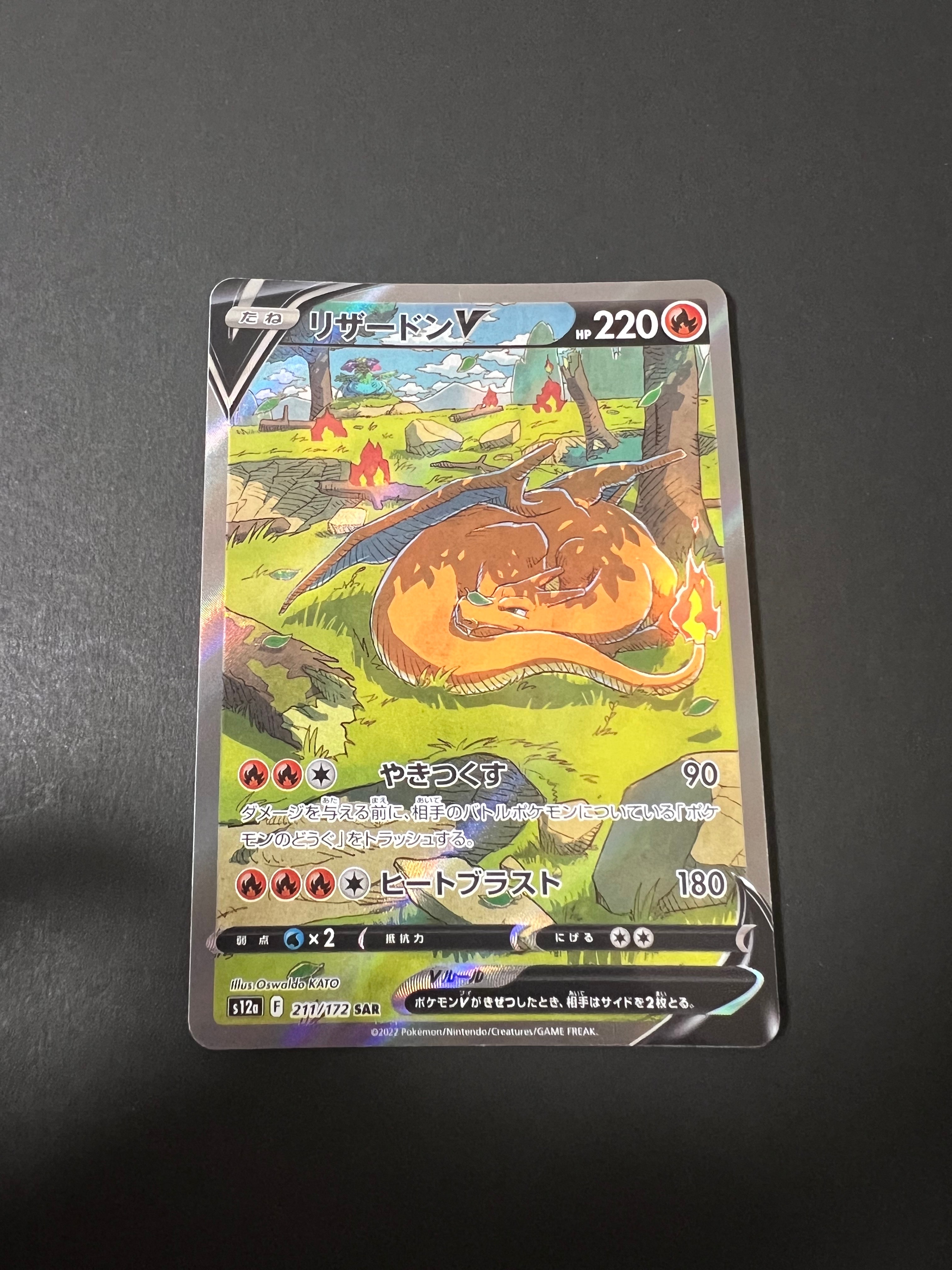 リザードンV SAR[s12a 211/172](ハイクラスパック「VSTARユニバース」)