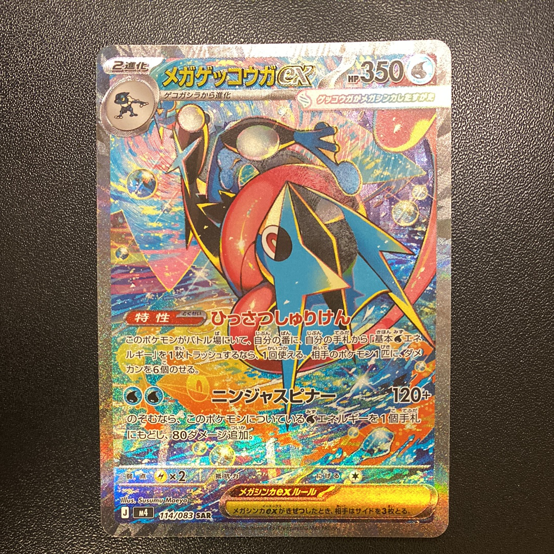 メガゲッコウガex SAR [M4 114/083](拡張パック「ニンジャスピナー」)