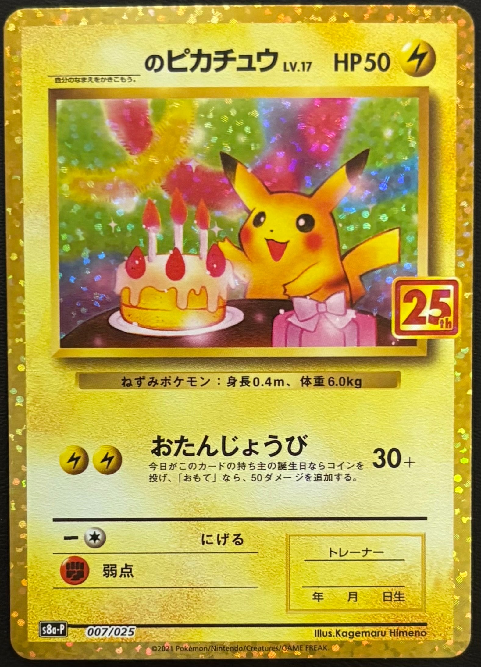 _のピカチュウ: プロモ (お誕生日ピカチュウ) [S8a-P 007/025](プロモ
