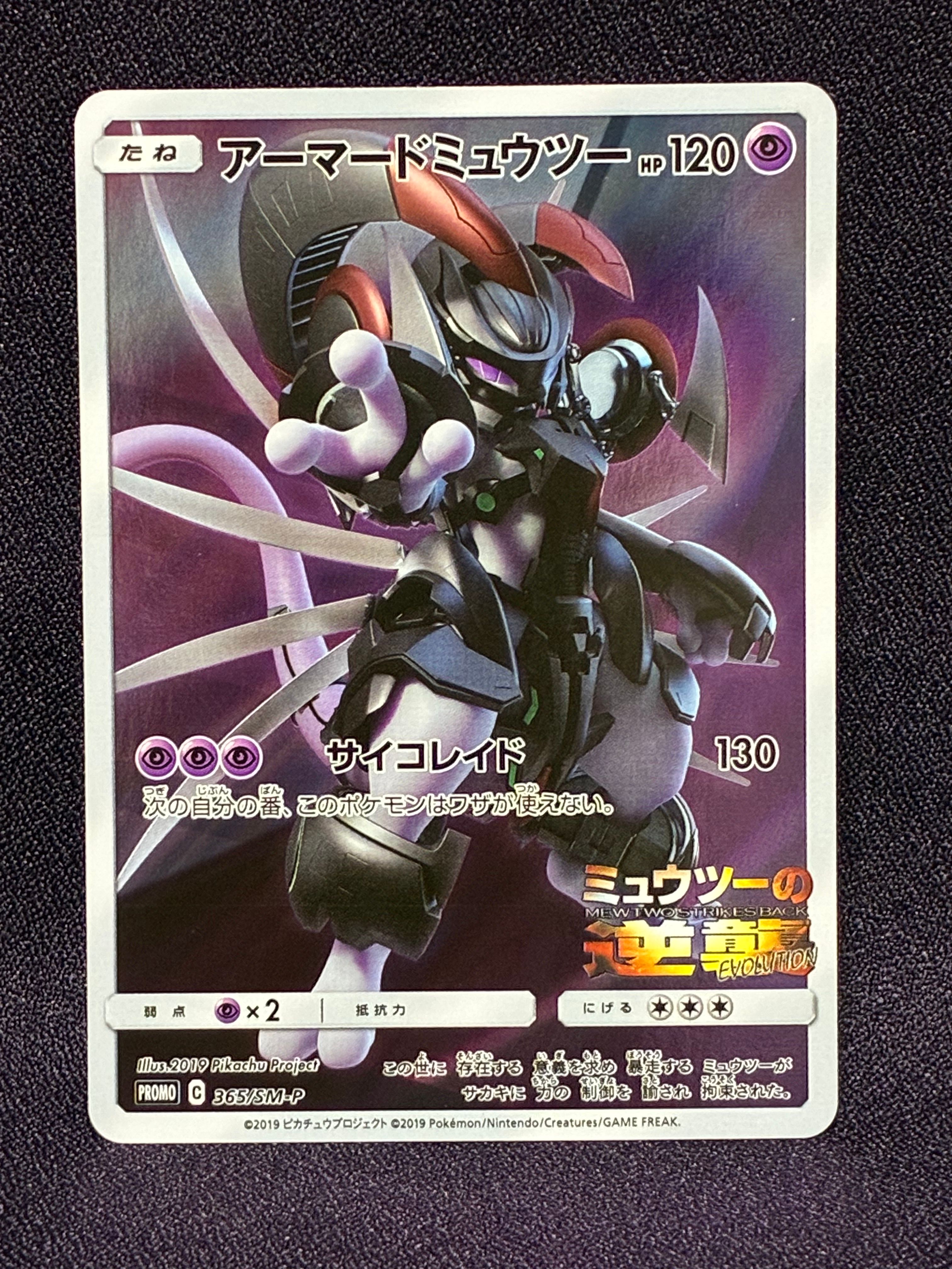 アーマードミュウツー: プロモ (開封済) [SM-P 365](プロモーションカード「SM-P」)