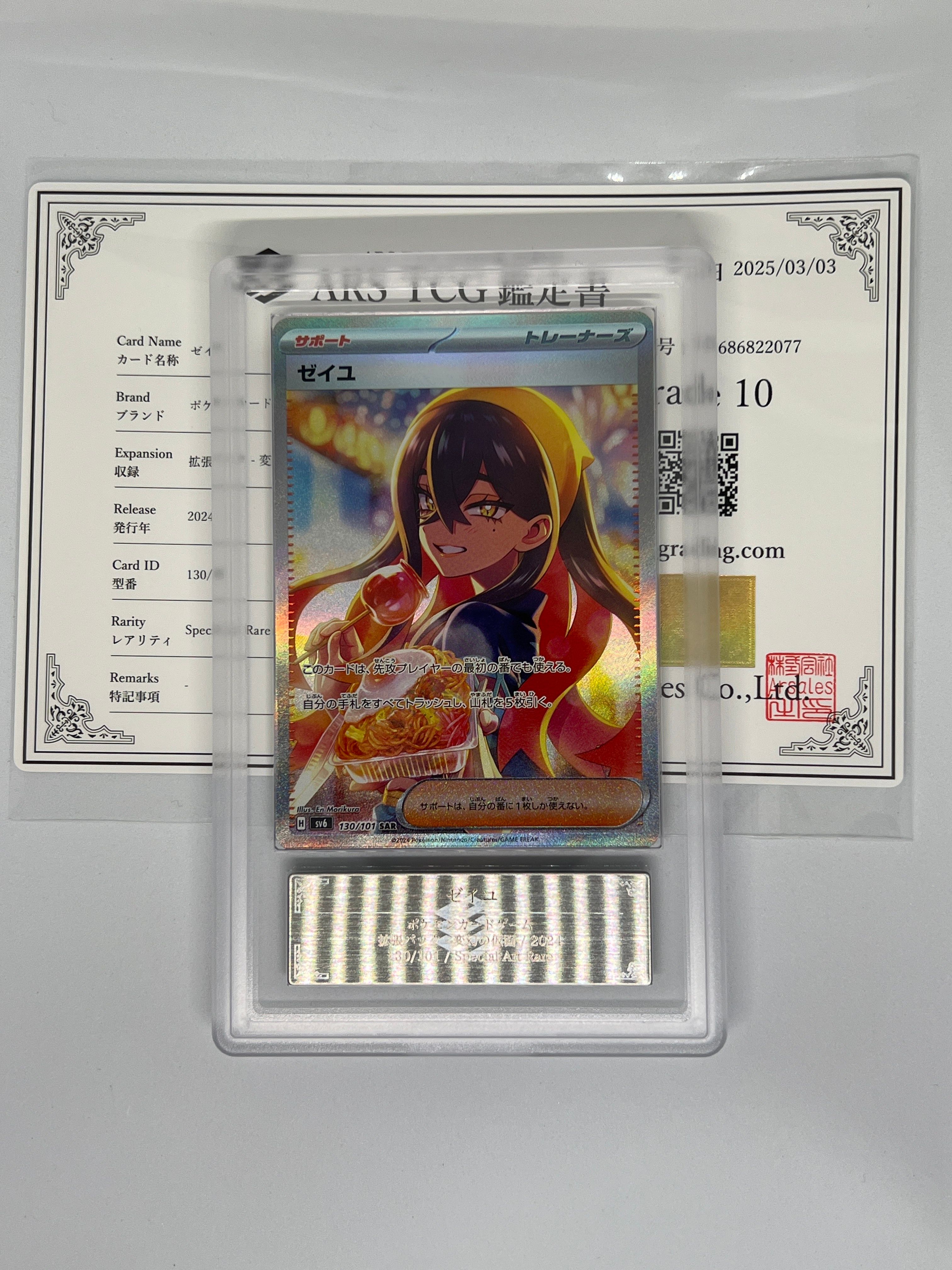 ゼイユ SAR [SV6 130/101](拡張パック「変幻の仮面」)