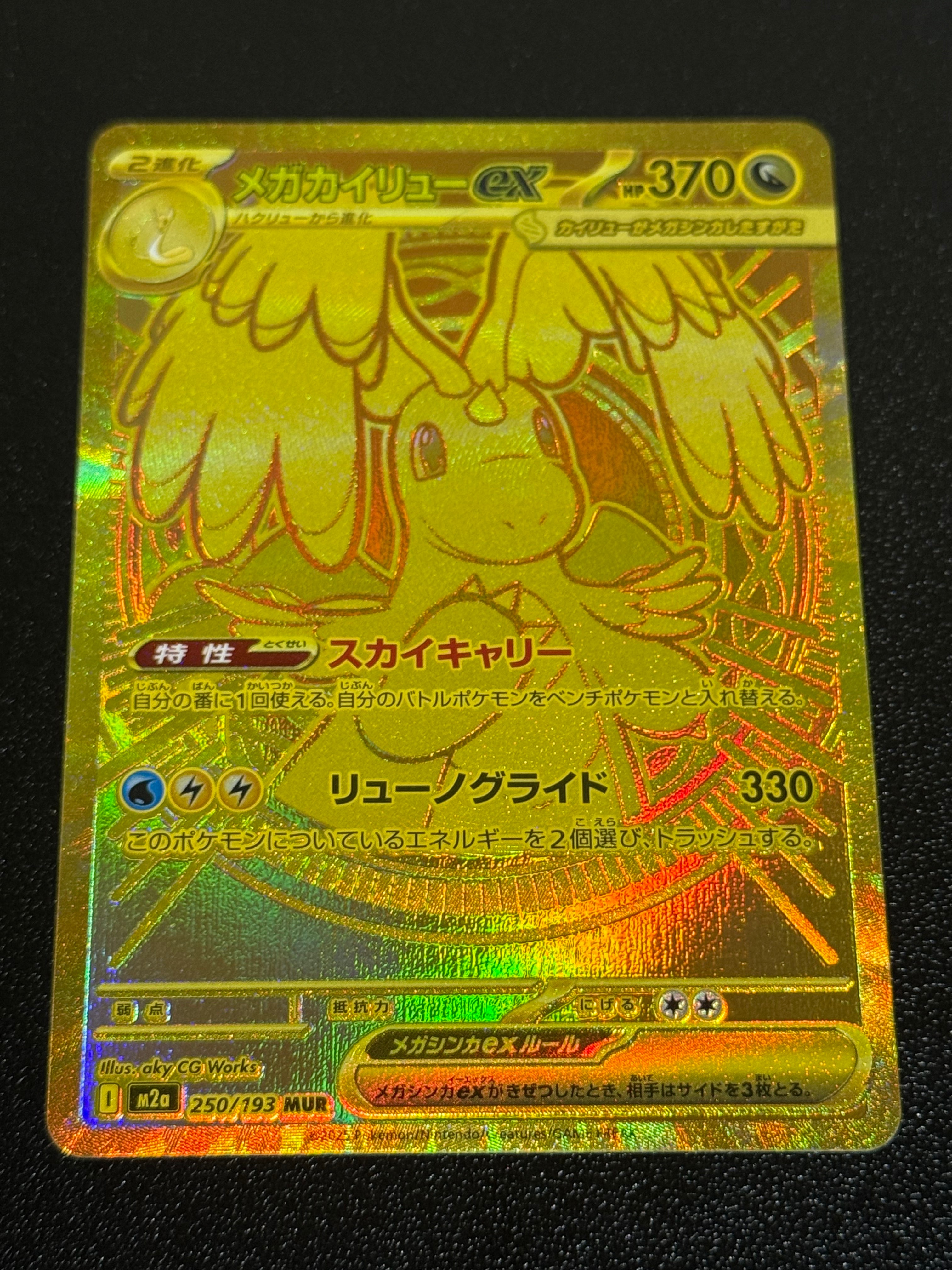 メガカイリューex MUR [M2a 250/193](ハイクラスパック「MEGAドリームex」)