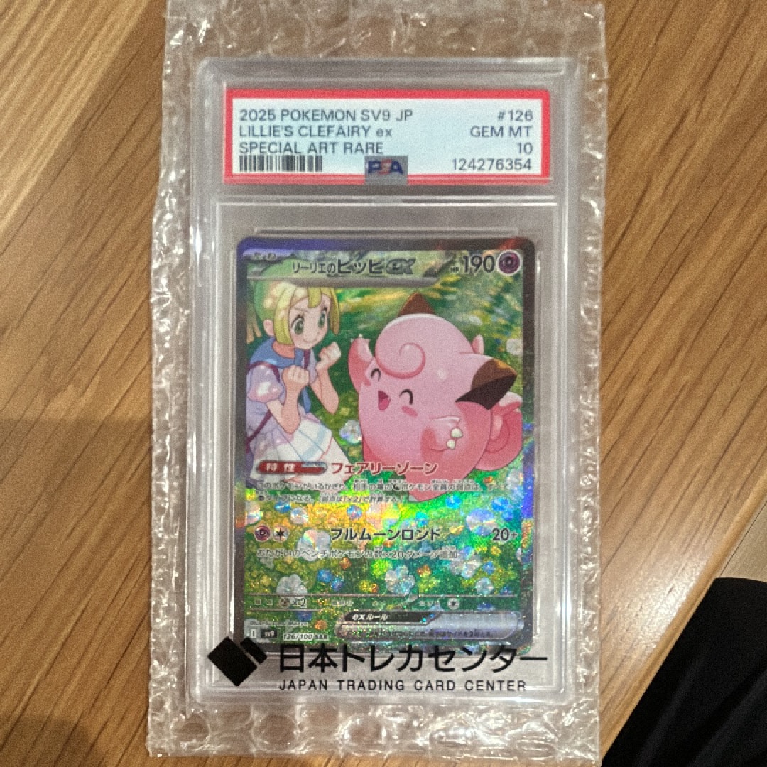 PSA10】リーリエのピッピex SAR [SV9 126/100](拡張パック「バトル