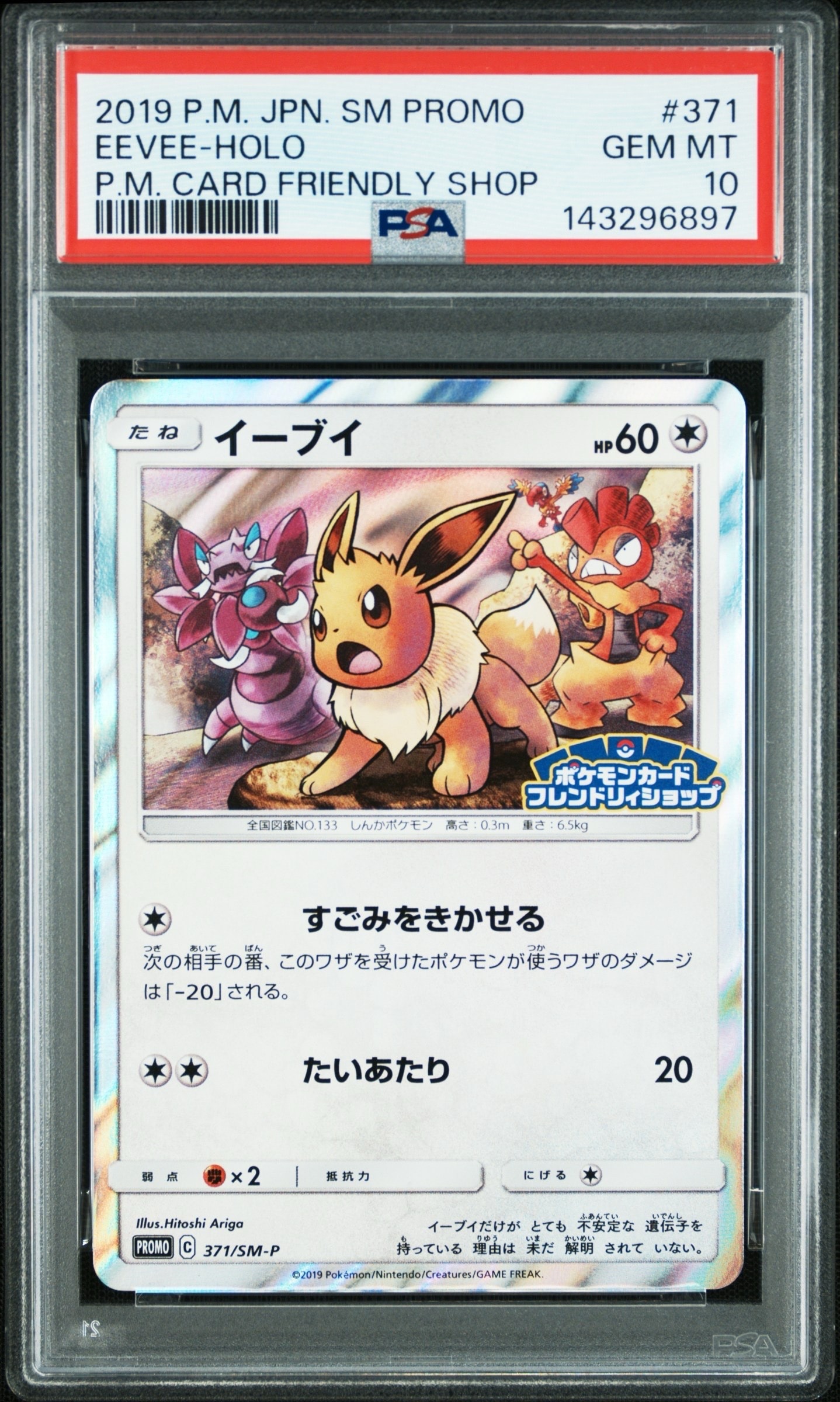状態B】イーブイ P [SM-P 371](プロモーションカード「ポケモンカード