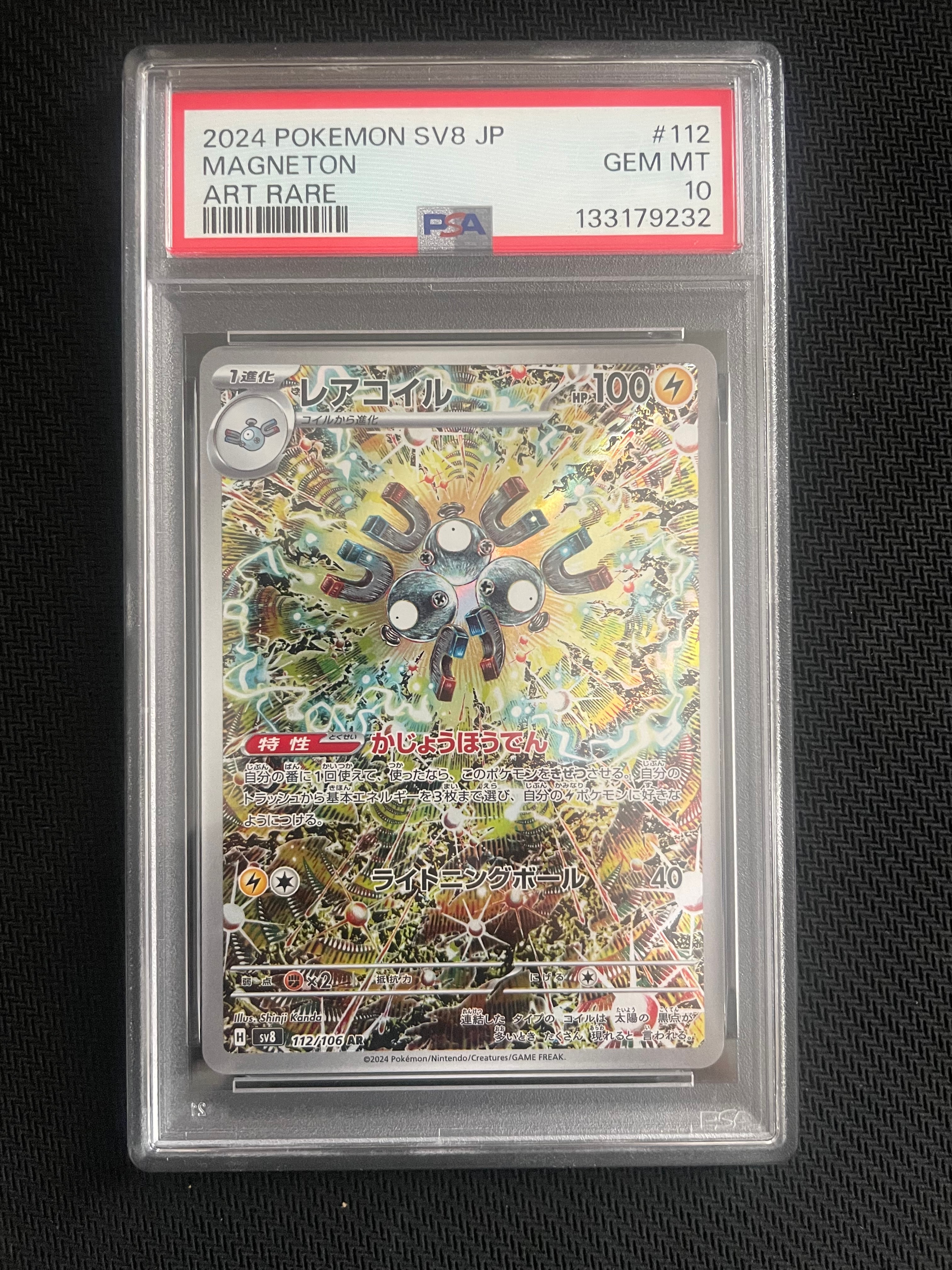 レアコイル AR [SV8 112/106](拡張パック「超電ブレイカー」)