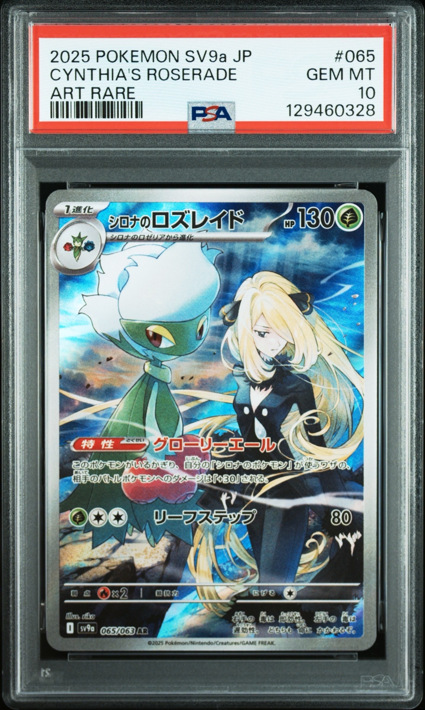 シロナのロズレイド AR [SV9a 065/063](強化拡張パック「熱風のアリーナ」)