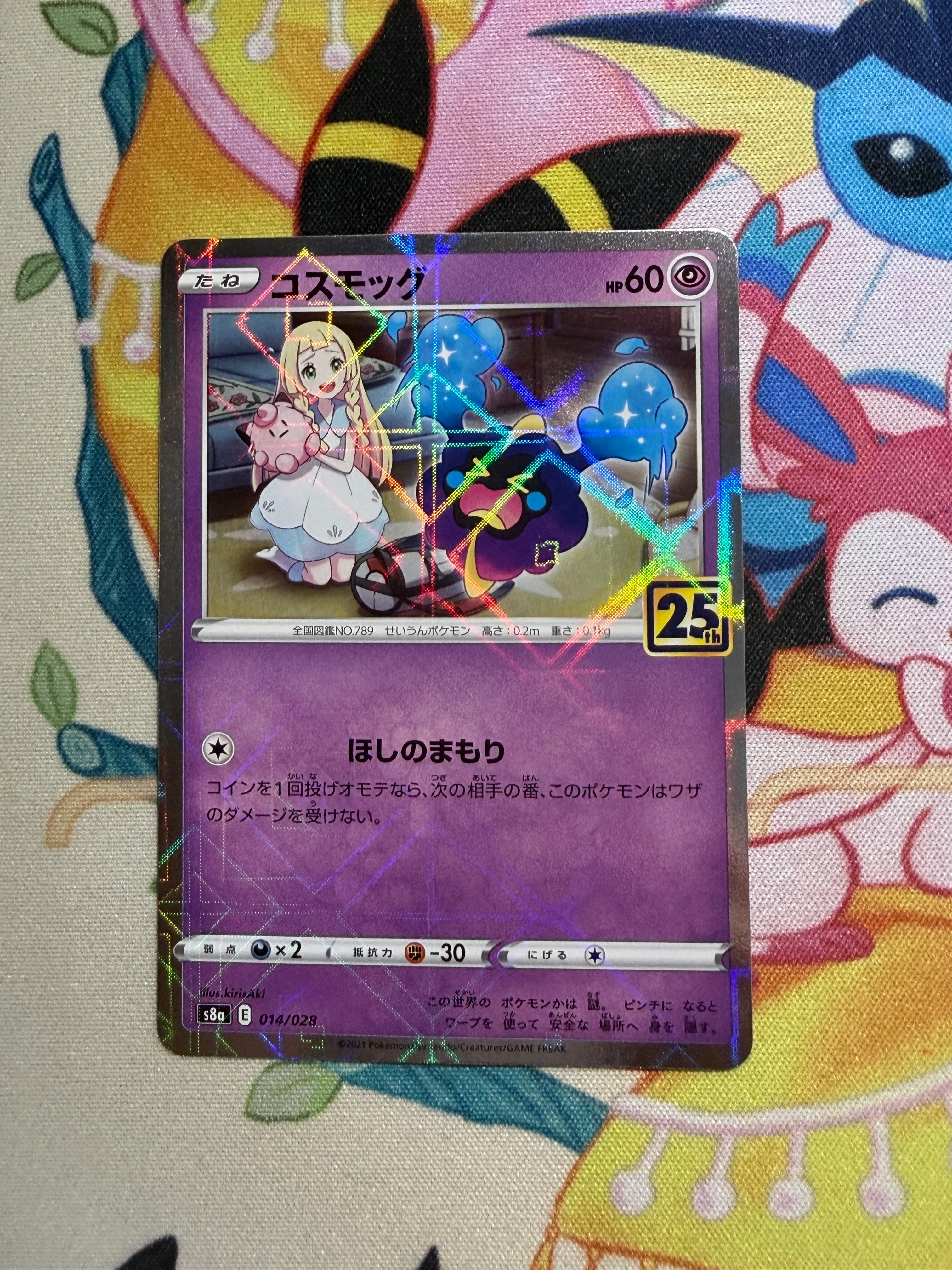 コスモッグ (リーリエ) ミラー [S8a 014/028](拡張パック「25th ANNIVERSARY COLLECTION」)