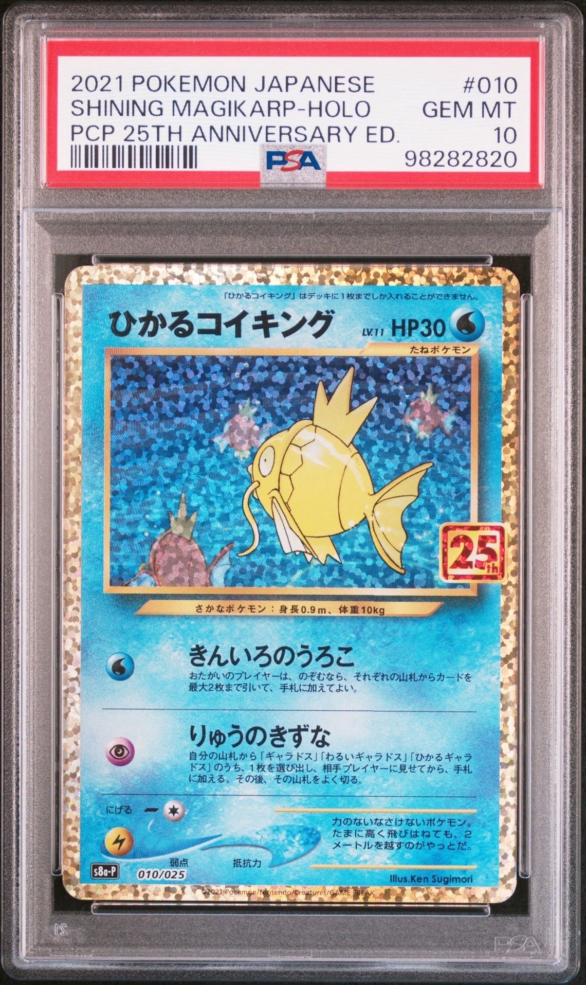 ひかるコイキング: プロモ[S8a-P 010/025](プロモカードパック 25th ANNIVERSARY edition)