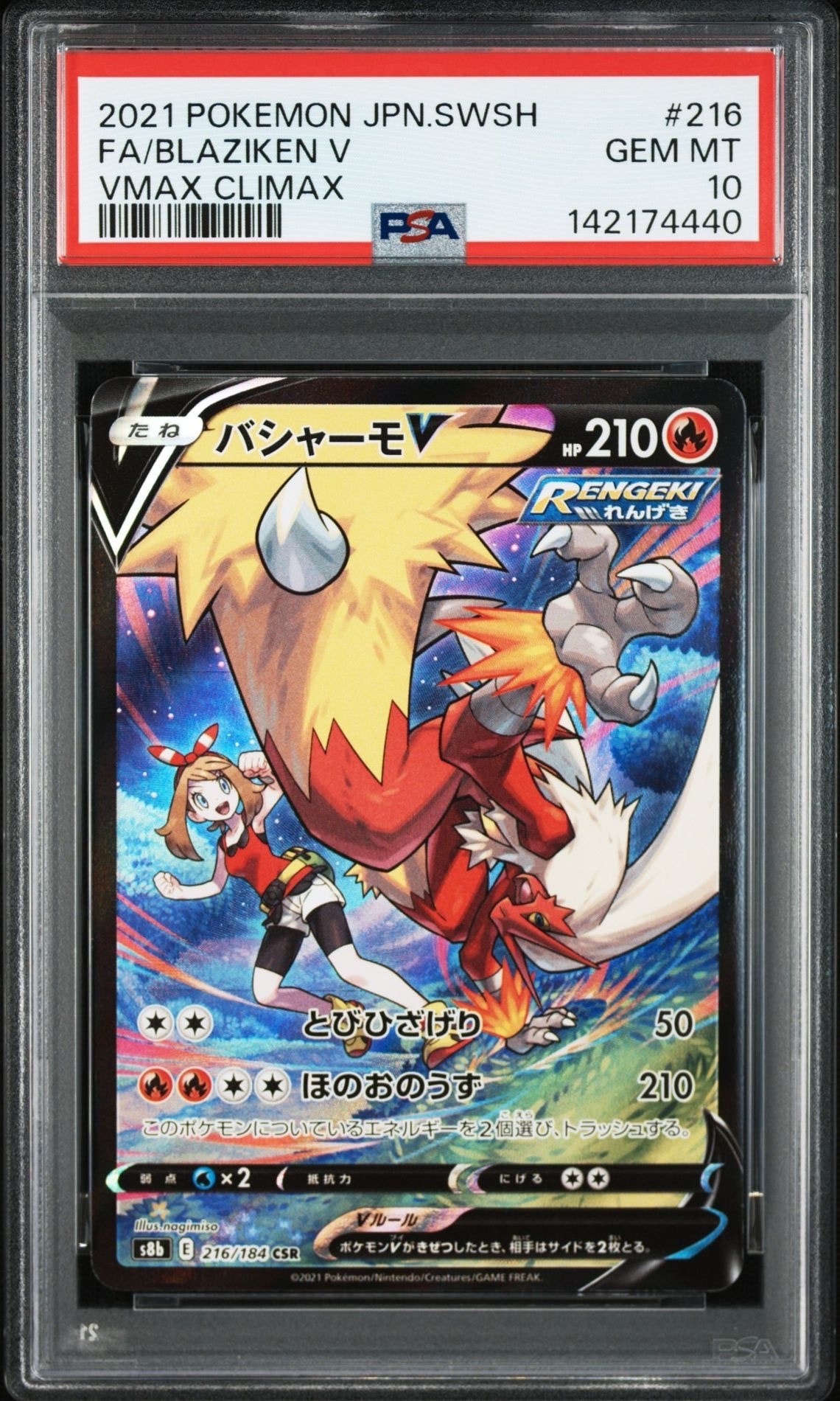 バシャーモV CSR[S8b 216/184](ハイクラスパック「VMAXクライマックス」)