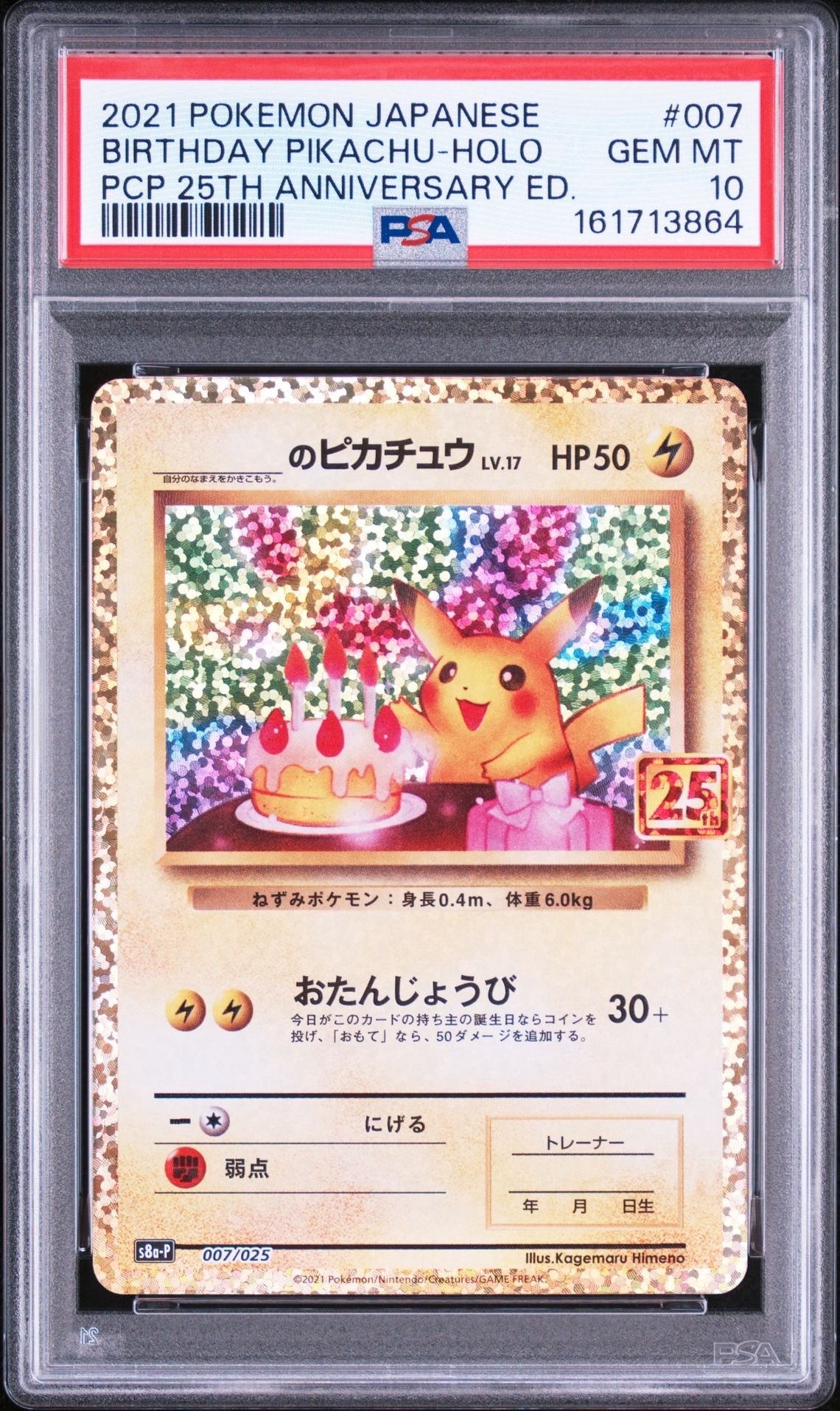 _のピカチュウ: プロモ (お誕生日ピカチュウ) [S8a-P 007/025](プロモカードパック 25th ANNIVERSARY edition)