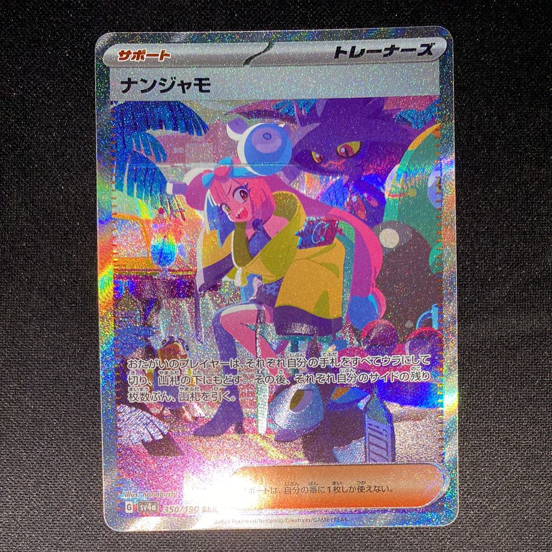 ナンジャモ SAR [SV4a 350/190](ハイクラスパック「シャイニートレジャーex」)