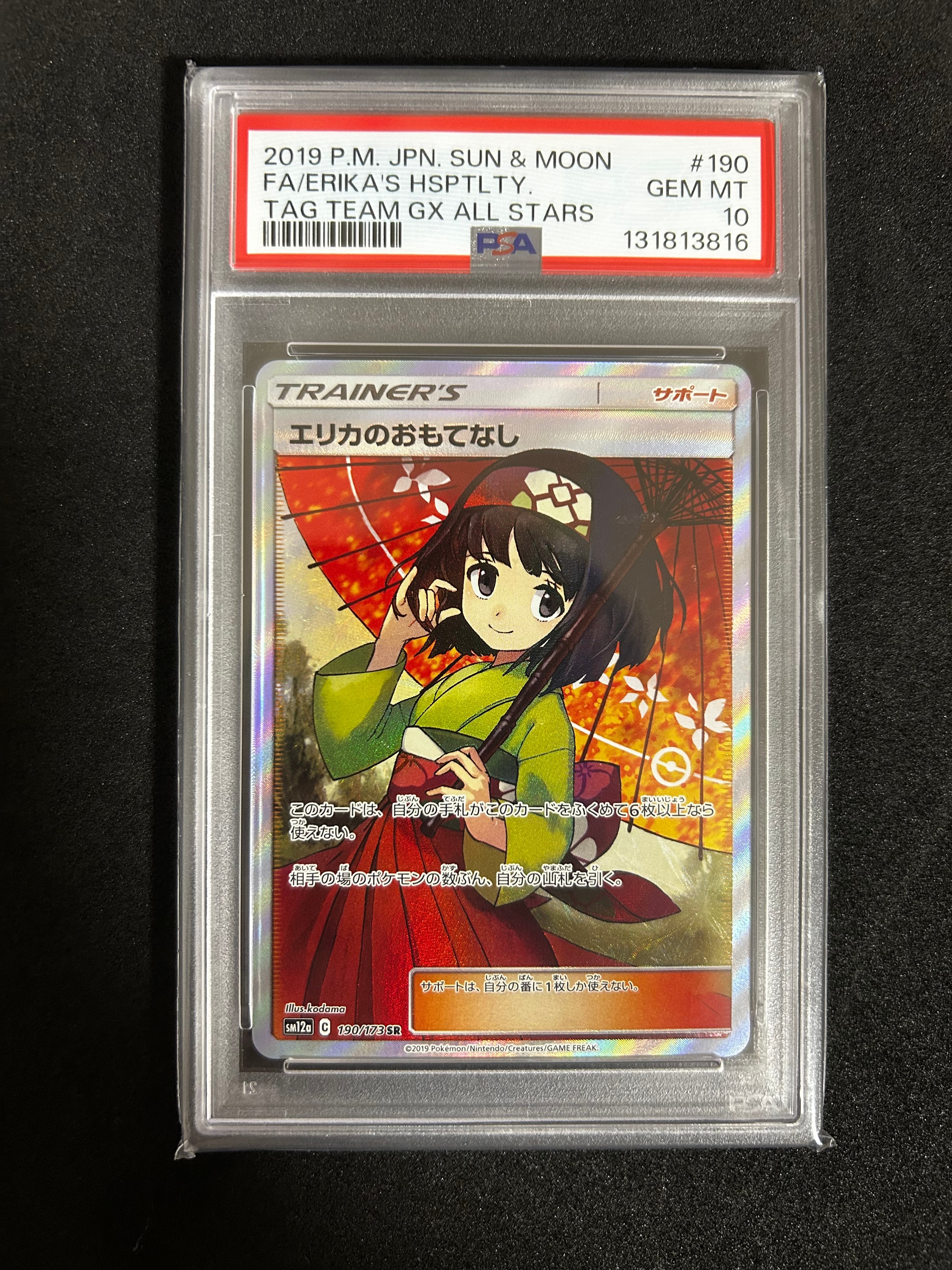 エリカのおもてなし SR[SM12a 190/173](ハイクラスパック「TAG TEAM GX タッグオールスターズ」)
