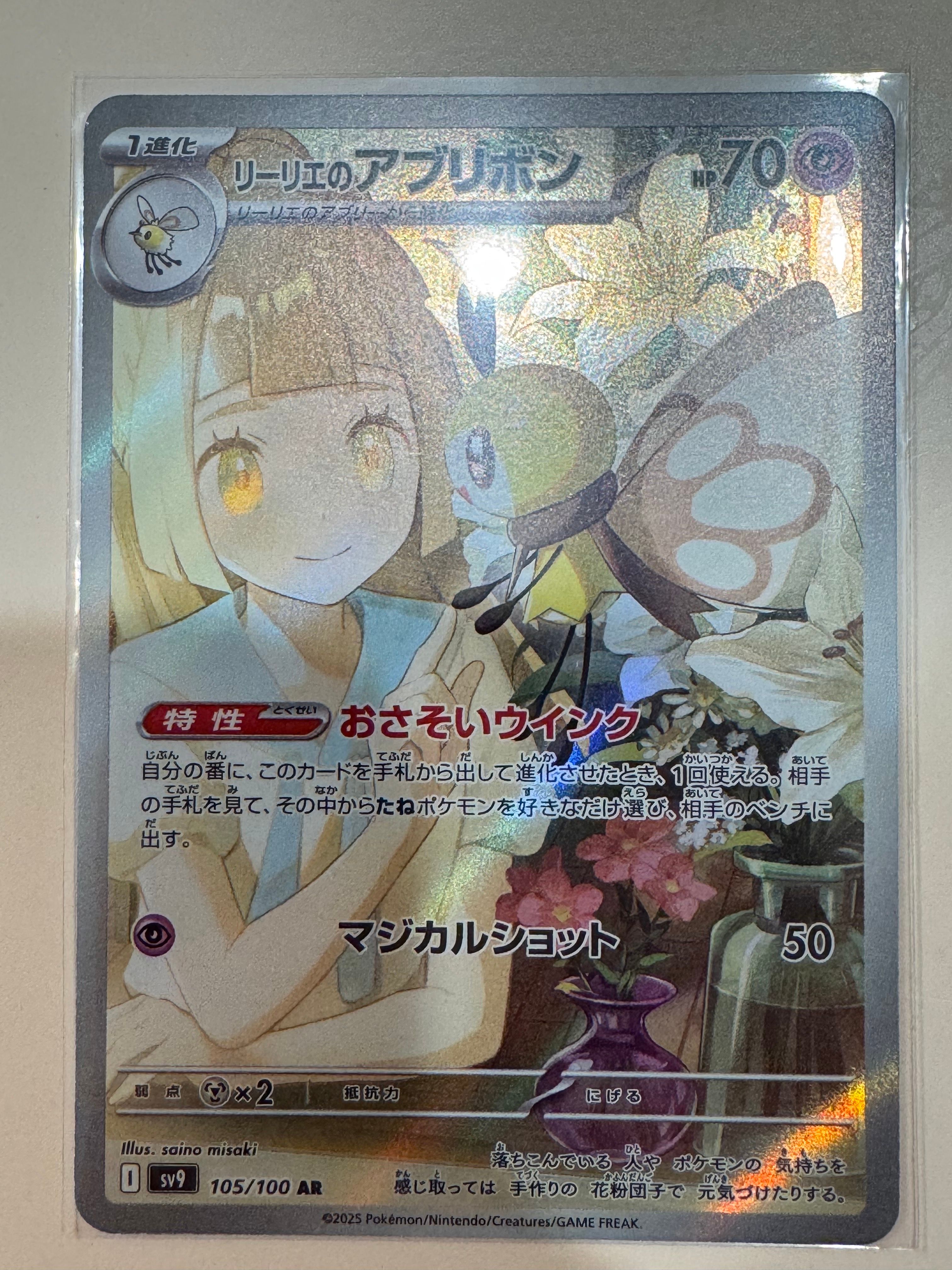 リーリエのアブリボン AR [SV9 105/100](拡張パック「バトルパートナーズ」)