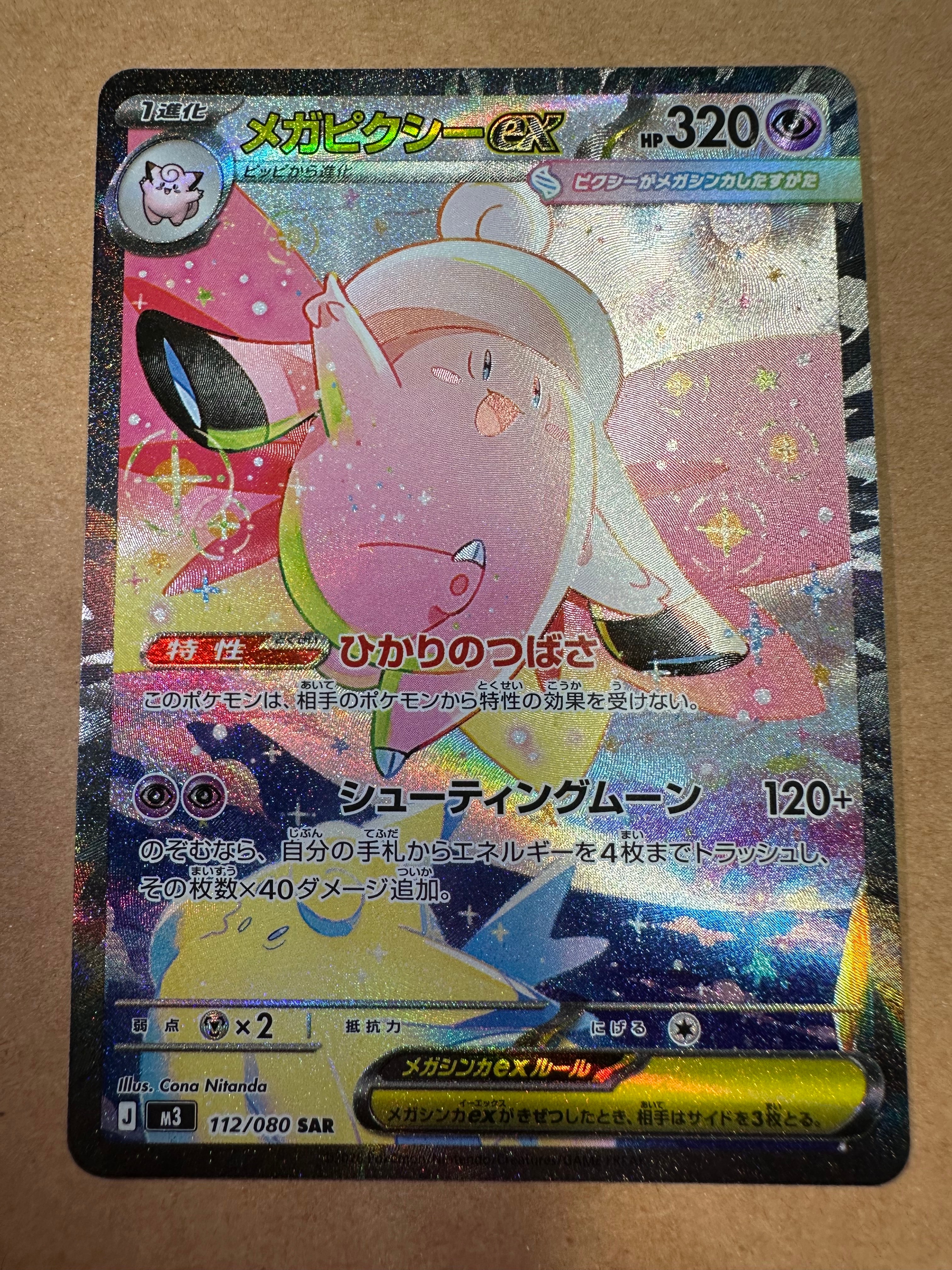 メガピクシーex SAR [M3 112/080](拡張パック「ムニキスゼロ」)