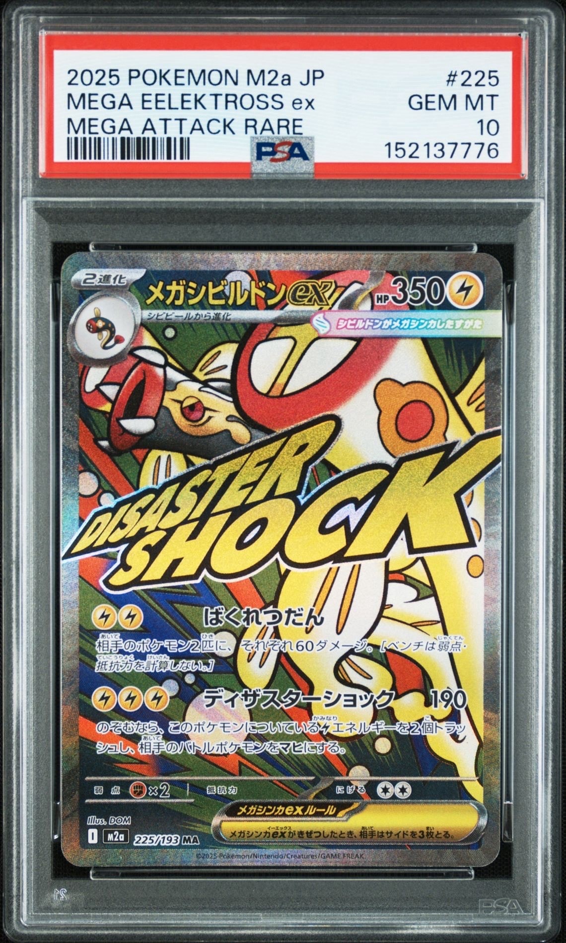 PSA10 メガシビルドンex 中国箔押しエラー メガドリーム PSA10】メガシビルドンex MA :中国語箔押しエラー [M2a 225/193](ハイ