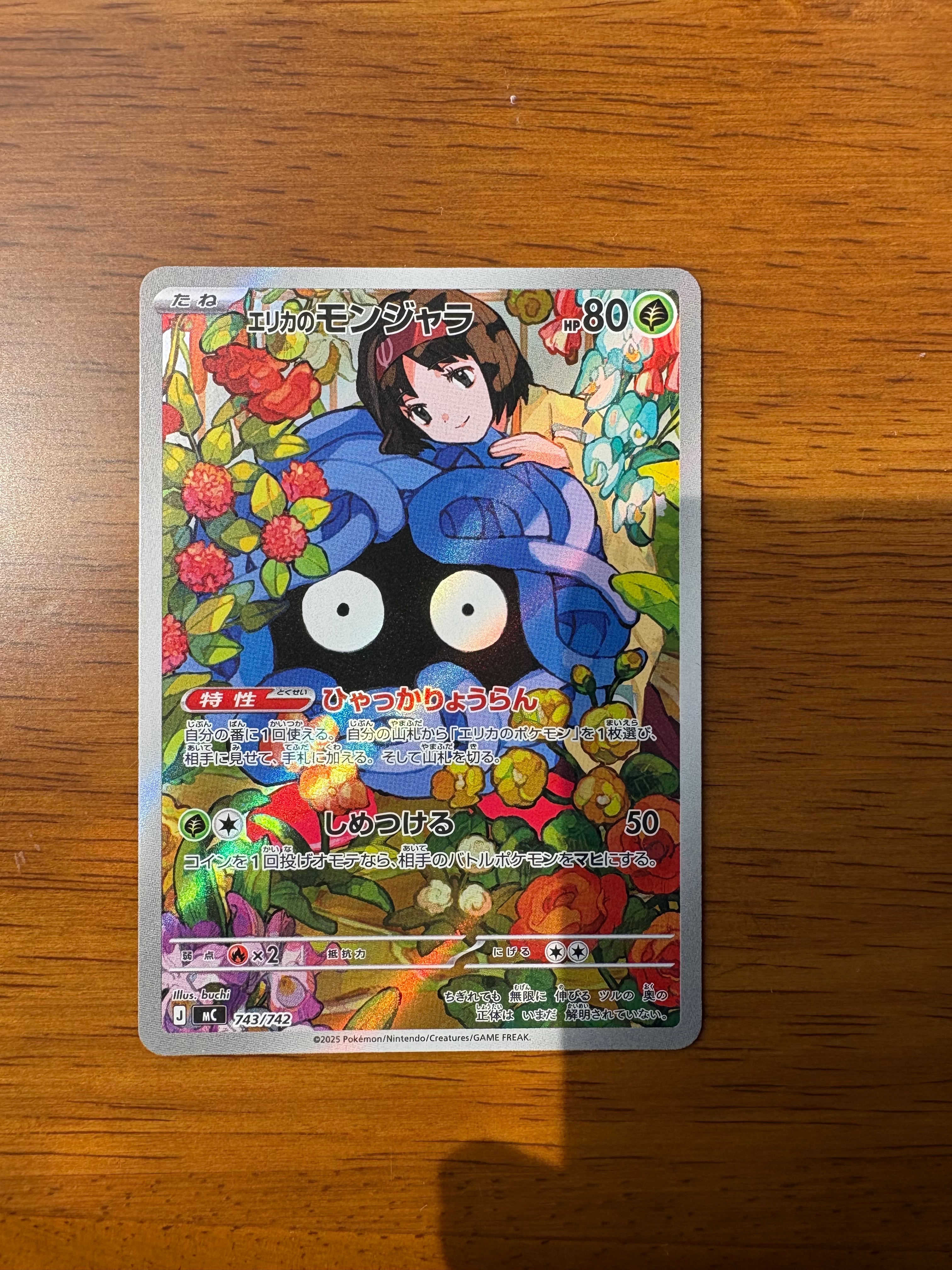 エリカのモンジャラ AR仕様 [MC 743/742](スタートデッキ100「バトルコレクション」)